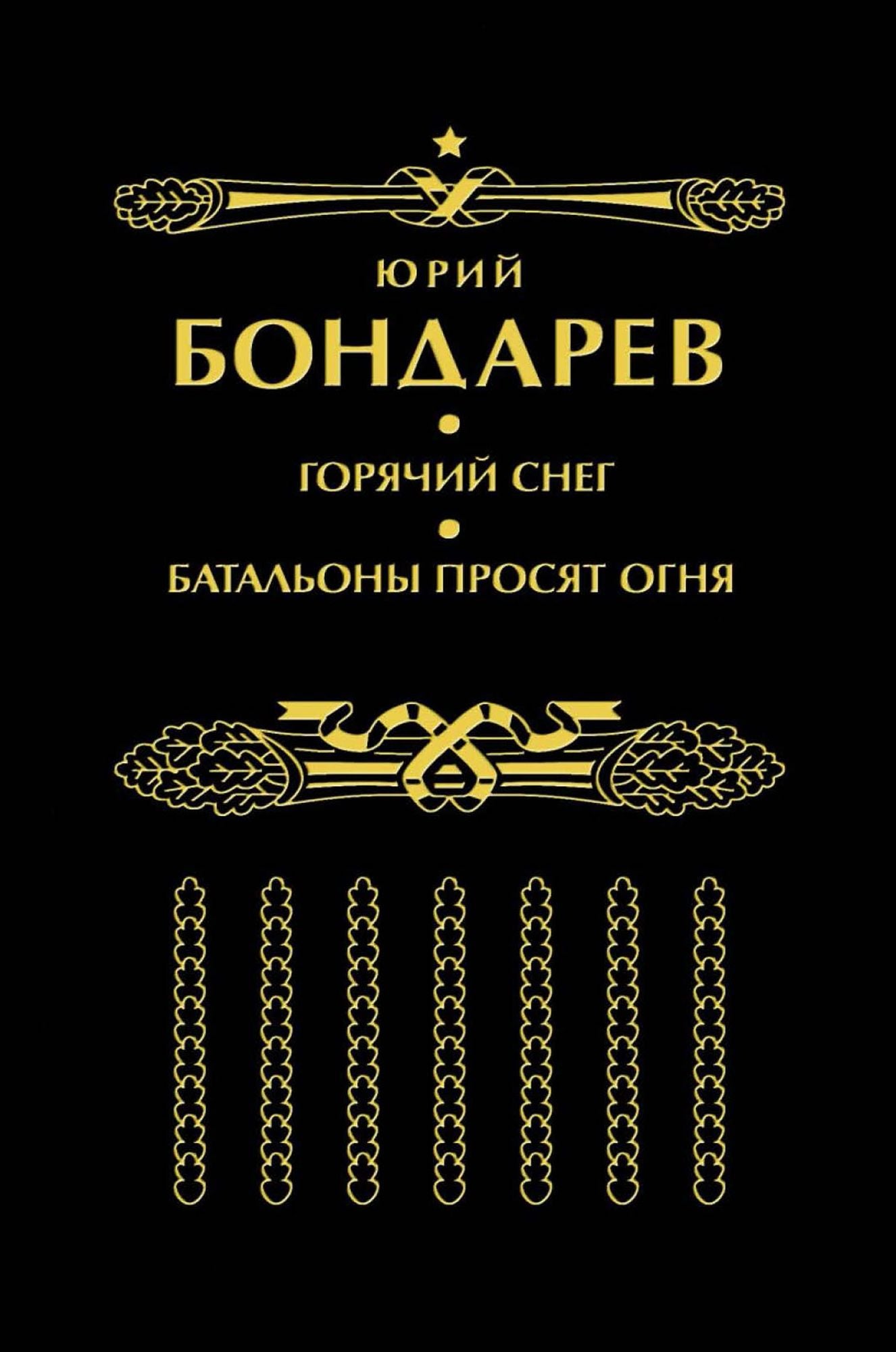 Gorjachij Sneg. Batal'ony prosjat ognja: Russian Language
