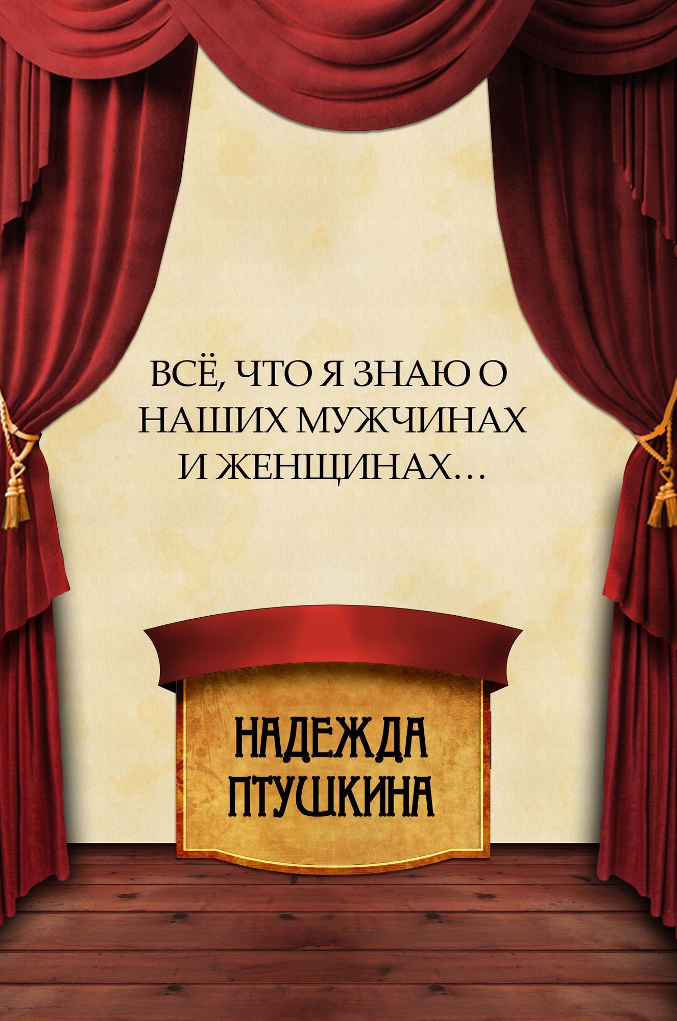 Vsjo, chto ja znaju o nashih muzhchinah i zhenshhinah...: Russian Language