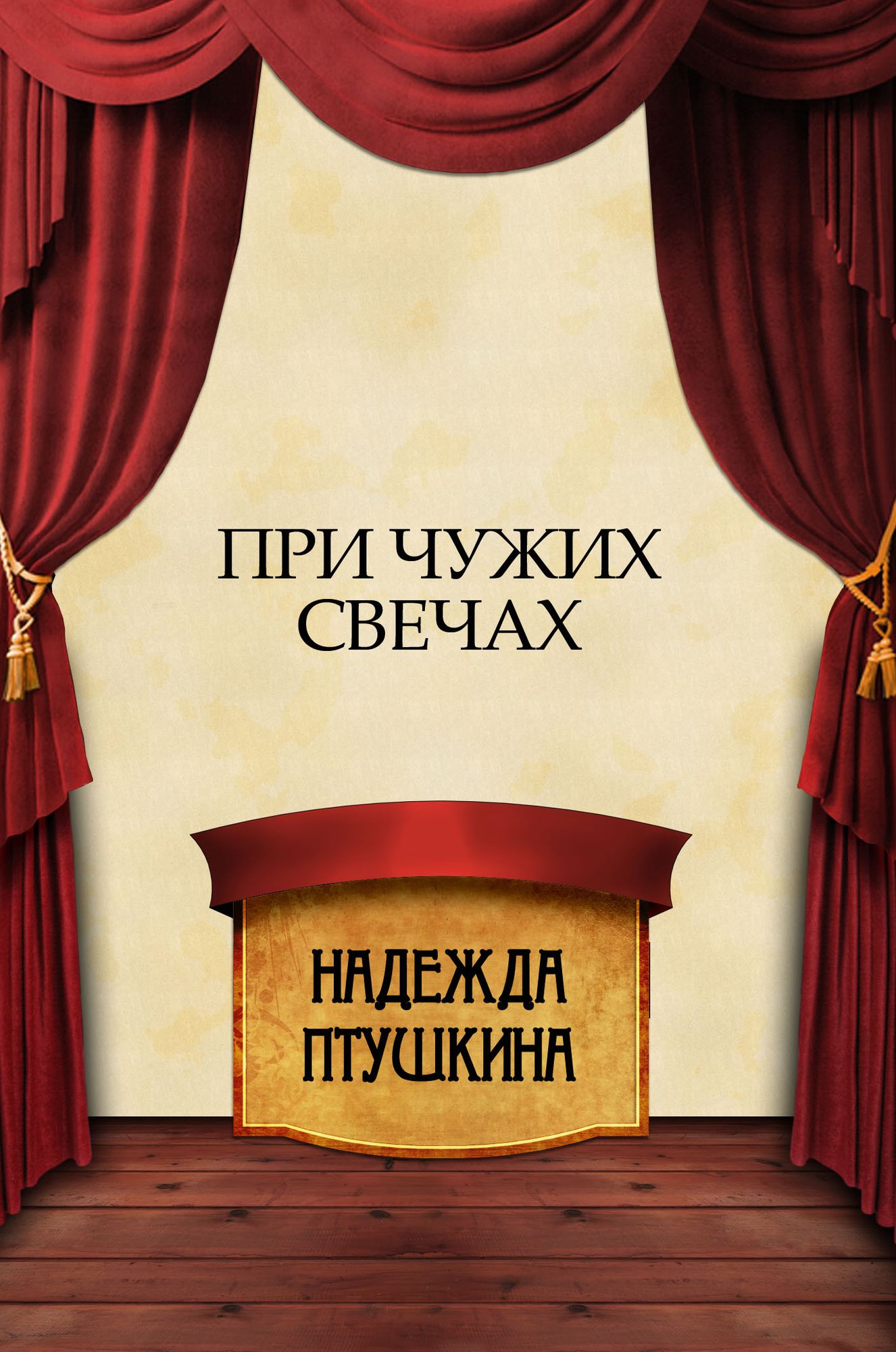 Pri chuzhih svechah: Russian Language