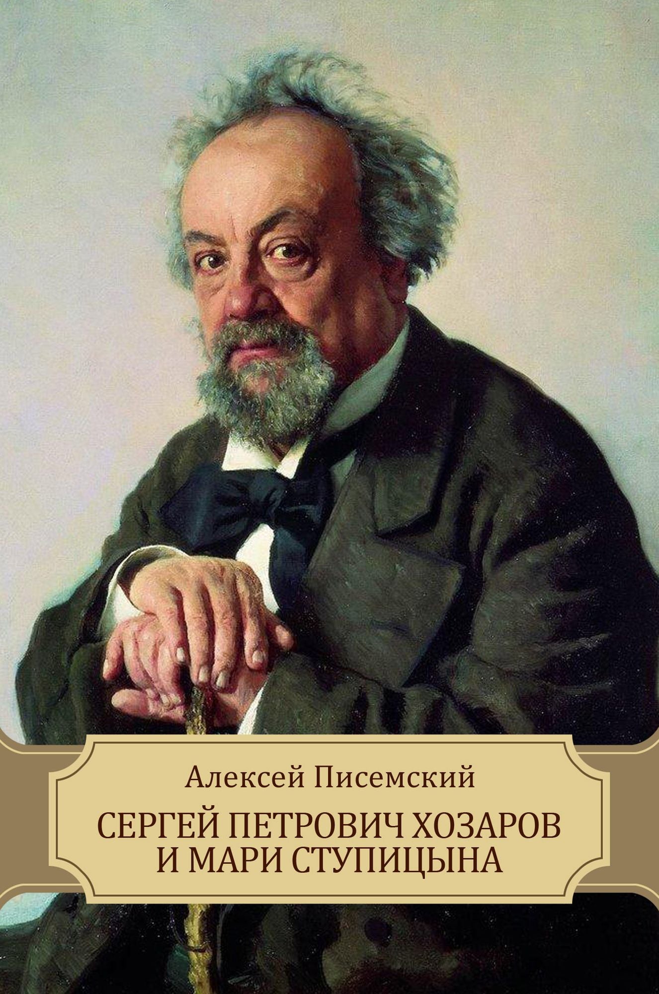 Sergej Petrovich Hozarov i Mari Stupicyna