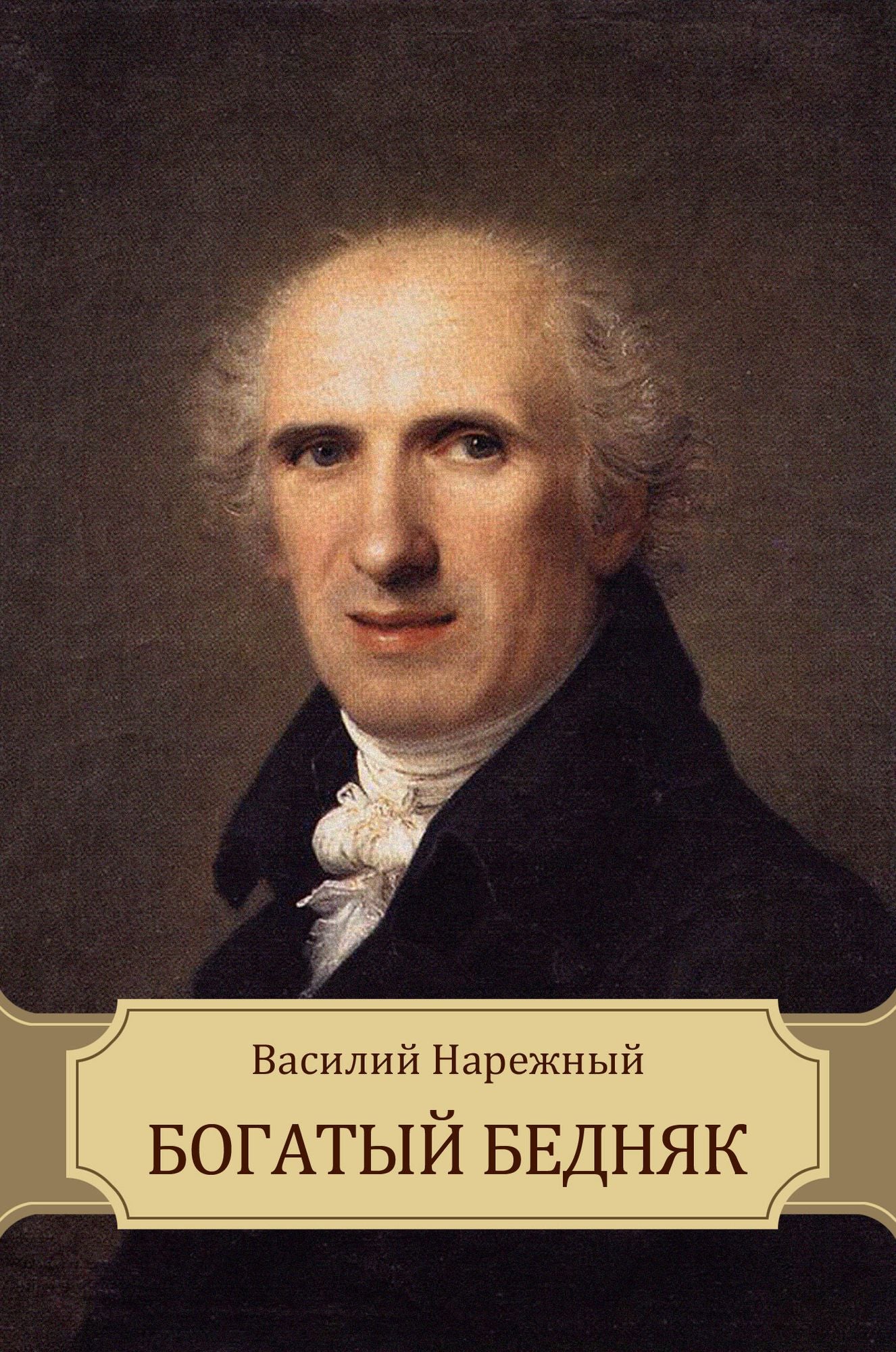 Bogatyj bednjak