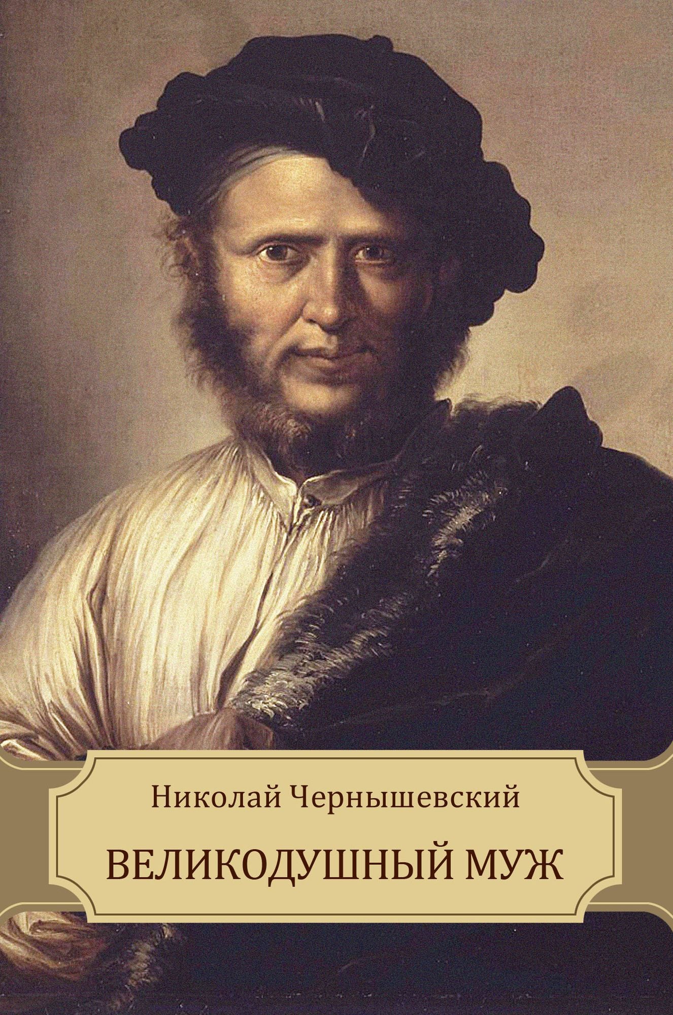 Velikodushnyj muzh