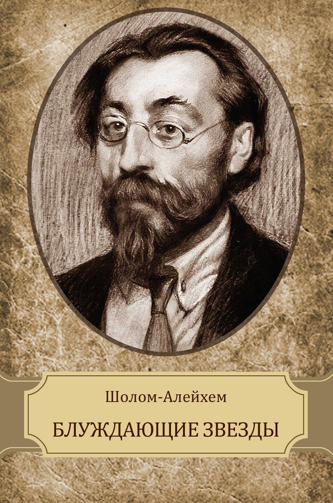 Bluzhdajushhie zvezdy