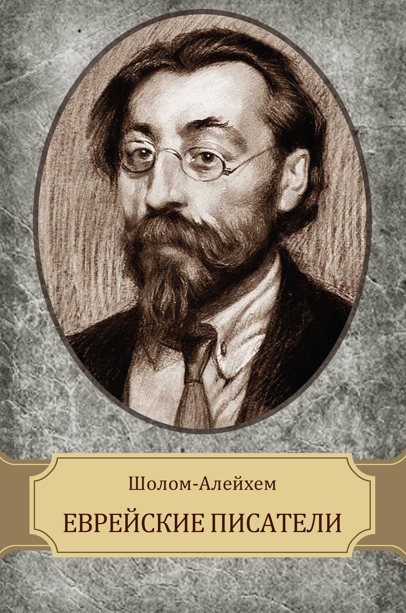 Evrejskie pisateli
