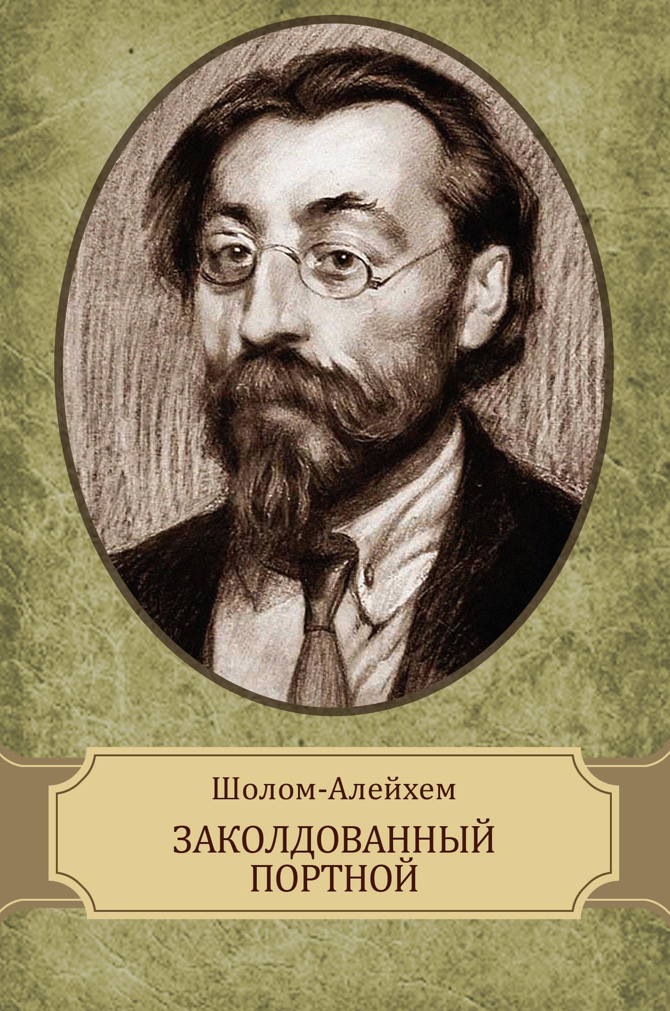 Zakoldovannyj portnoj