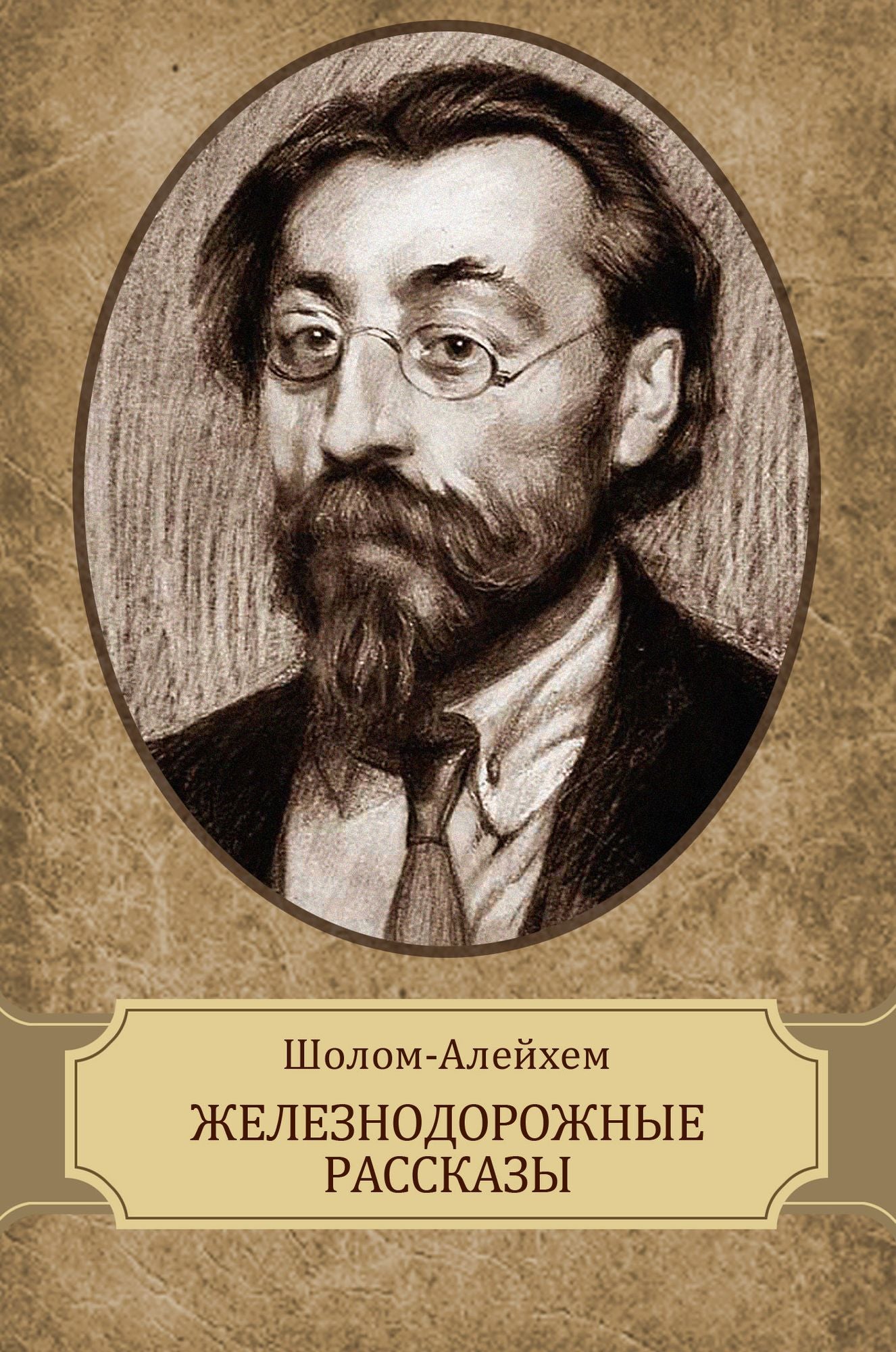 Zheleznodorozhnye rasskazy