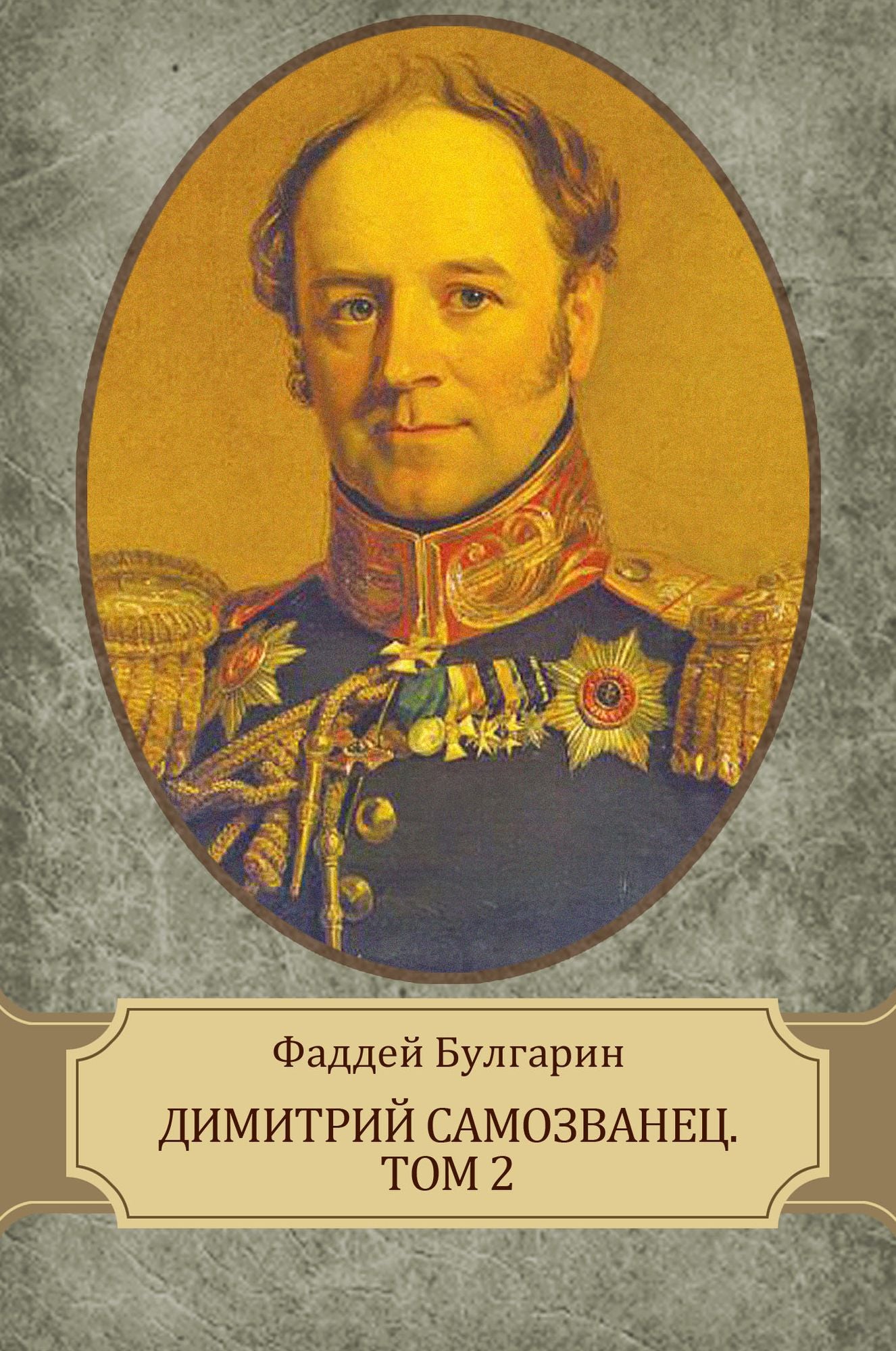 Dimitrij Samozvanec. Tom 2