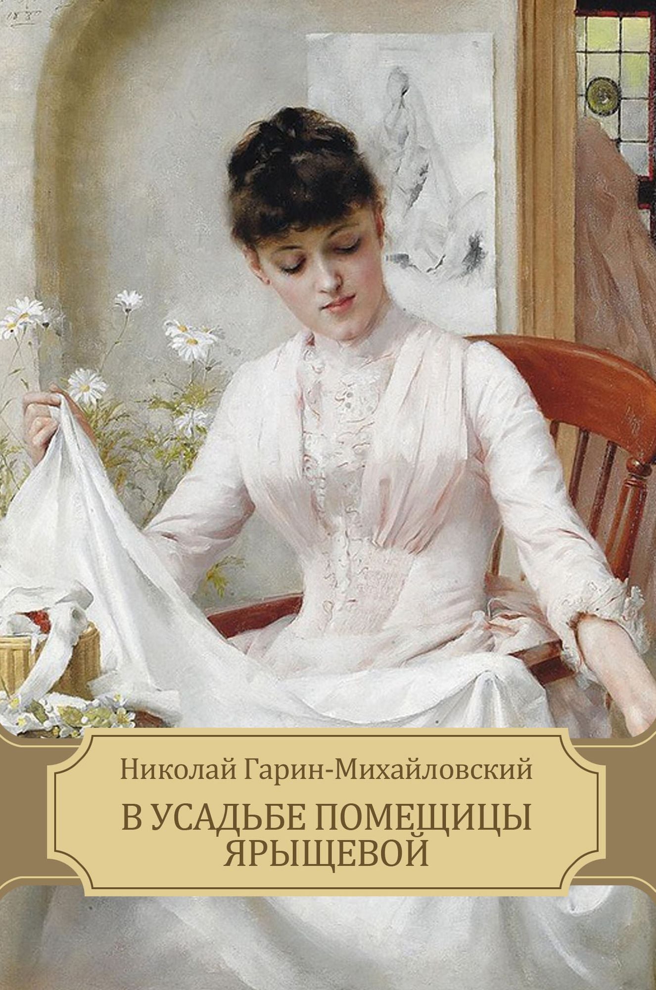 V usad'be pomeshhicy Jaryshhevoj