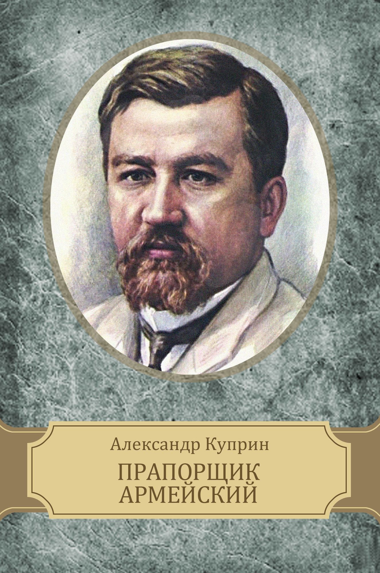 Praporshhik armejskij
