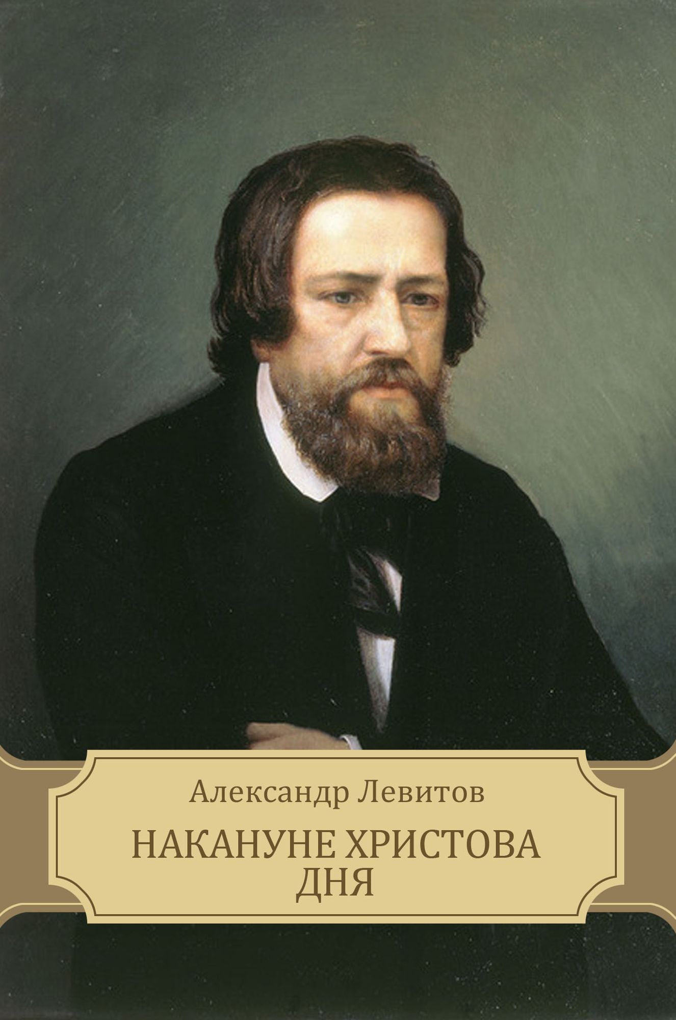 Nakanune Hristova dnja