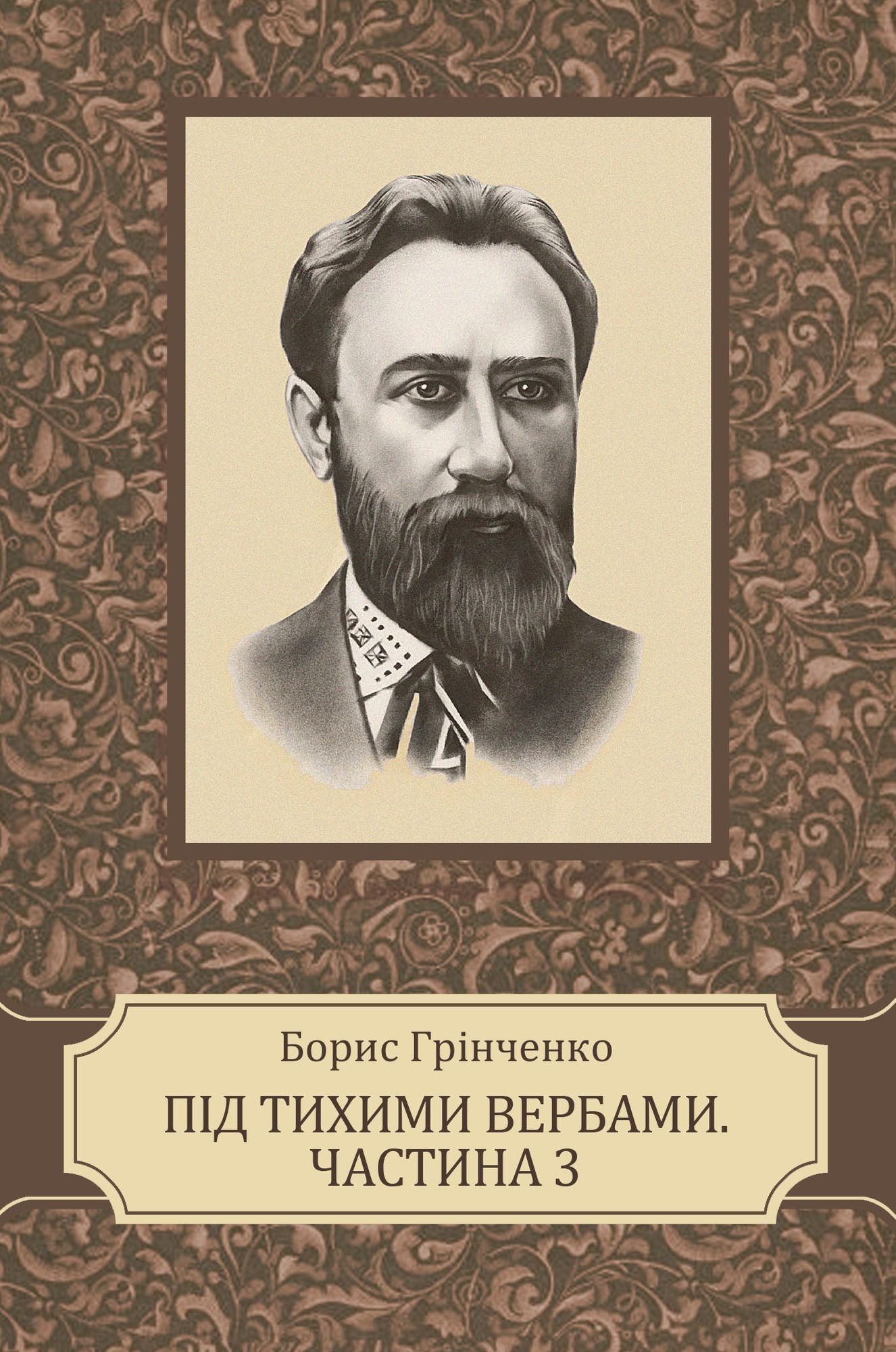 Sered temnoi nochi. Chastyna tretja