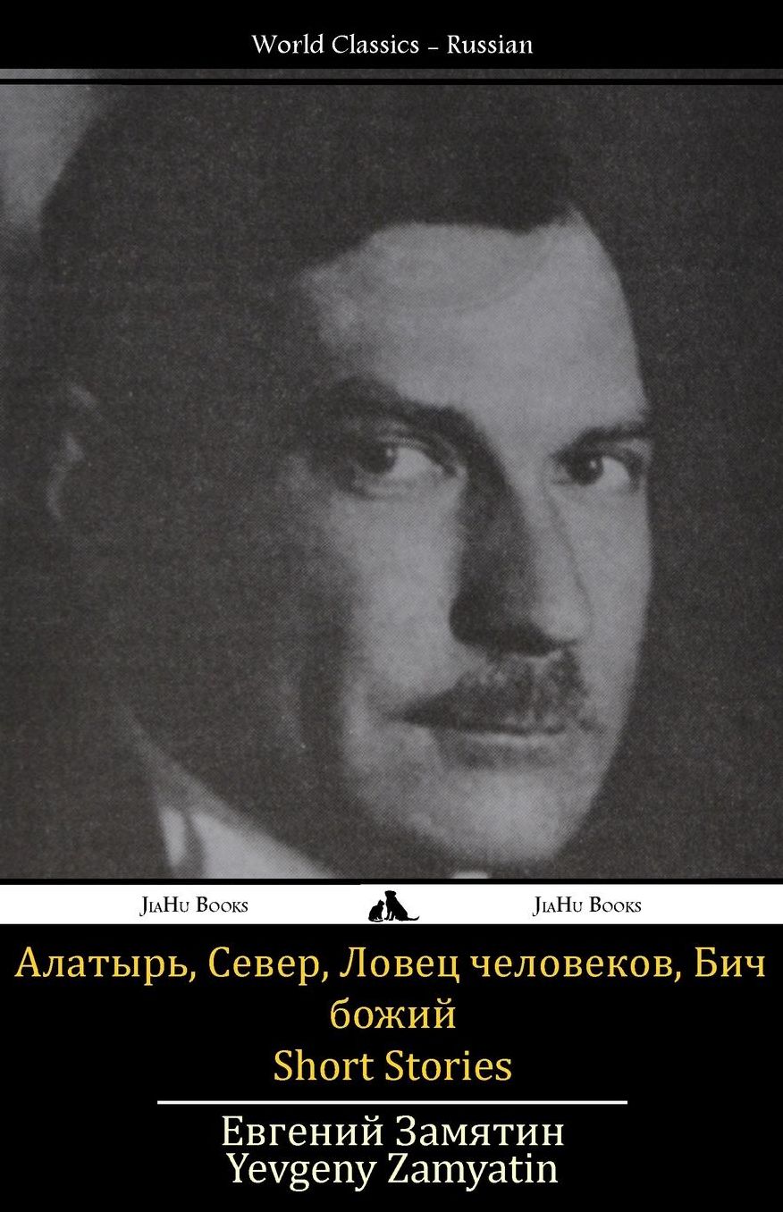 Short Stories: Alatyr', Sever, Bich bozhiy, Lovec chelovekov