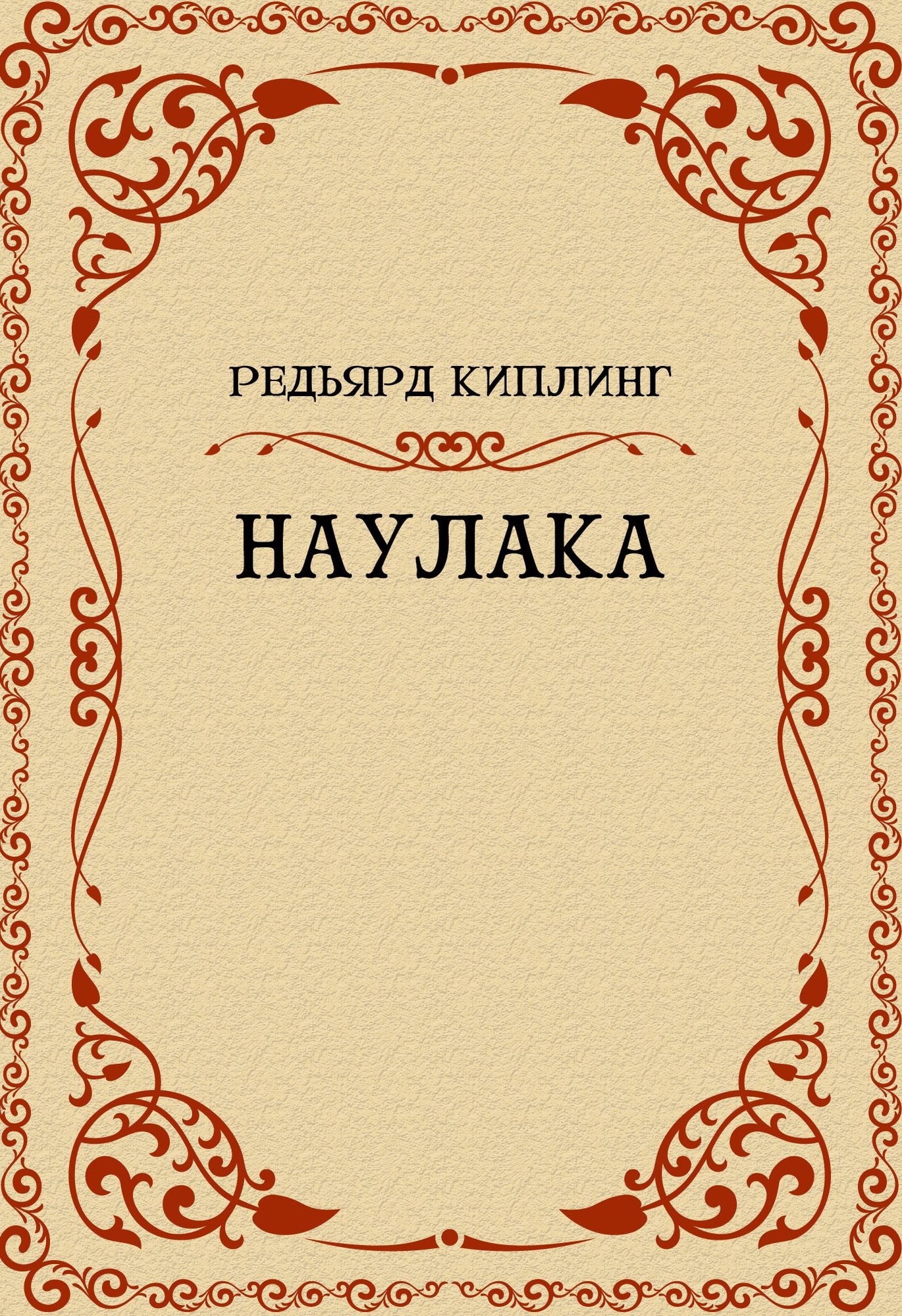 Naulaka