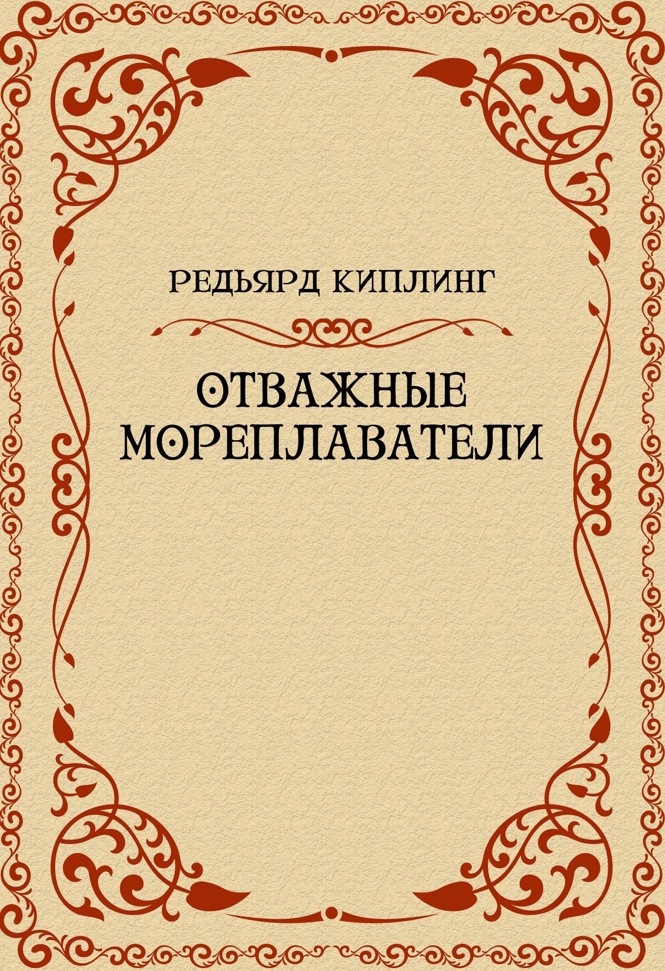 Otvazhnye moreplavateli