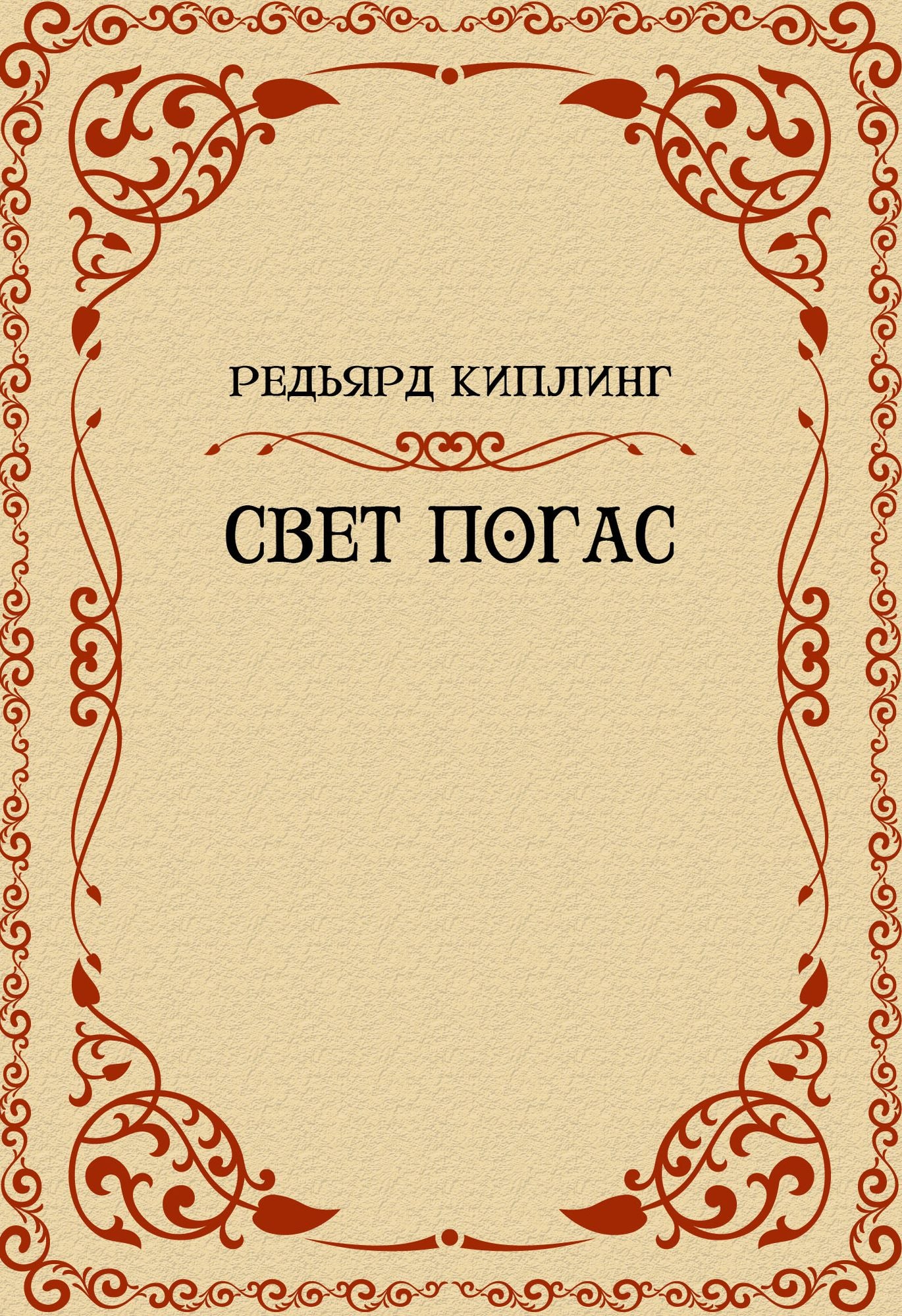 Svet pogas