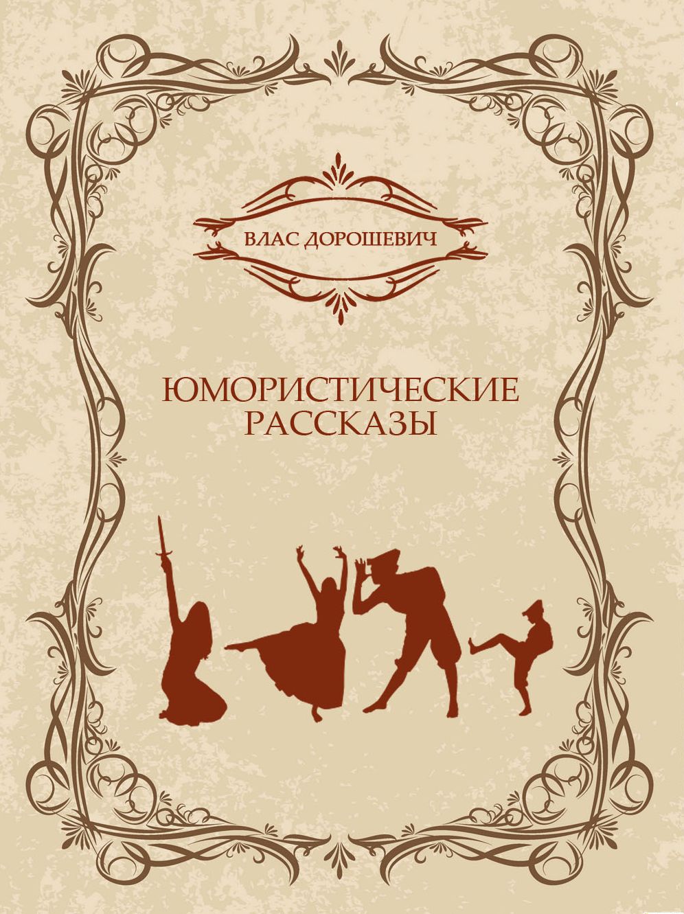 Jumoristicheskie rasskazy