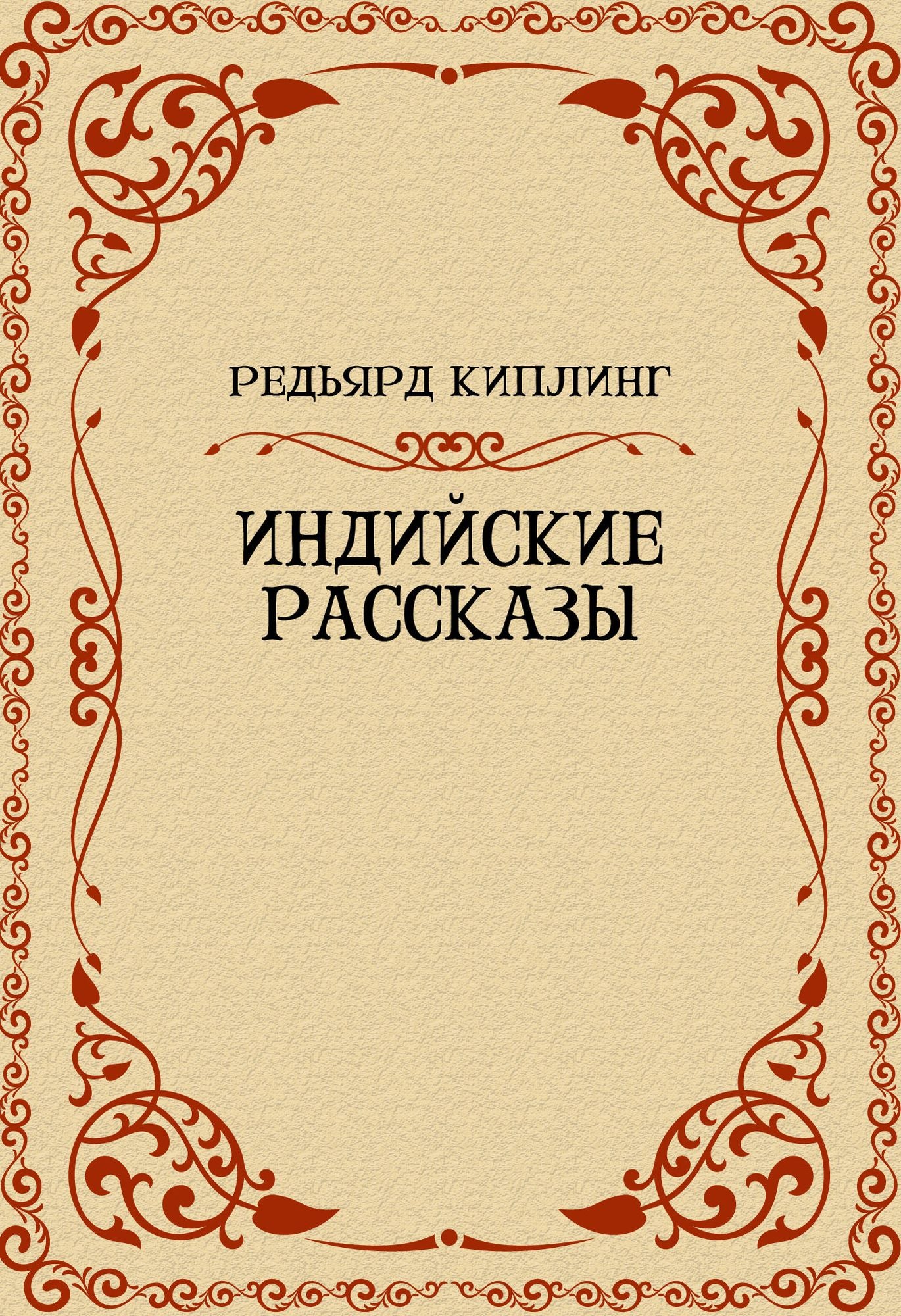 Indijskie rasskazy