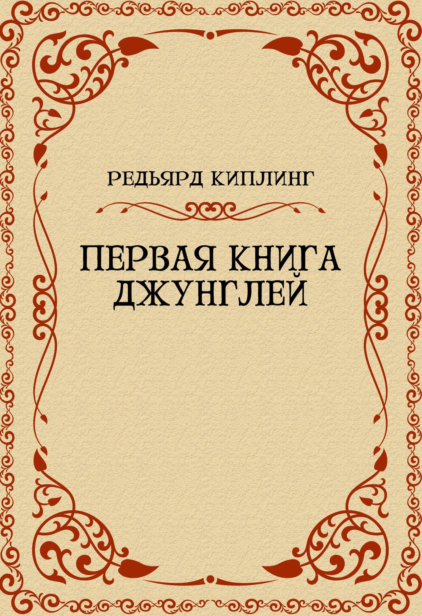 Pervaja kniga dzhunglej