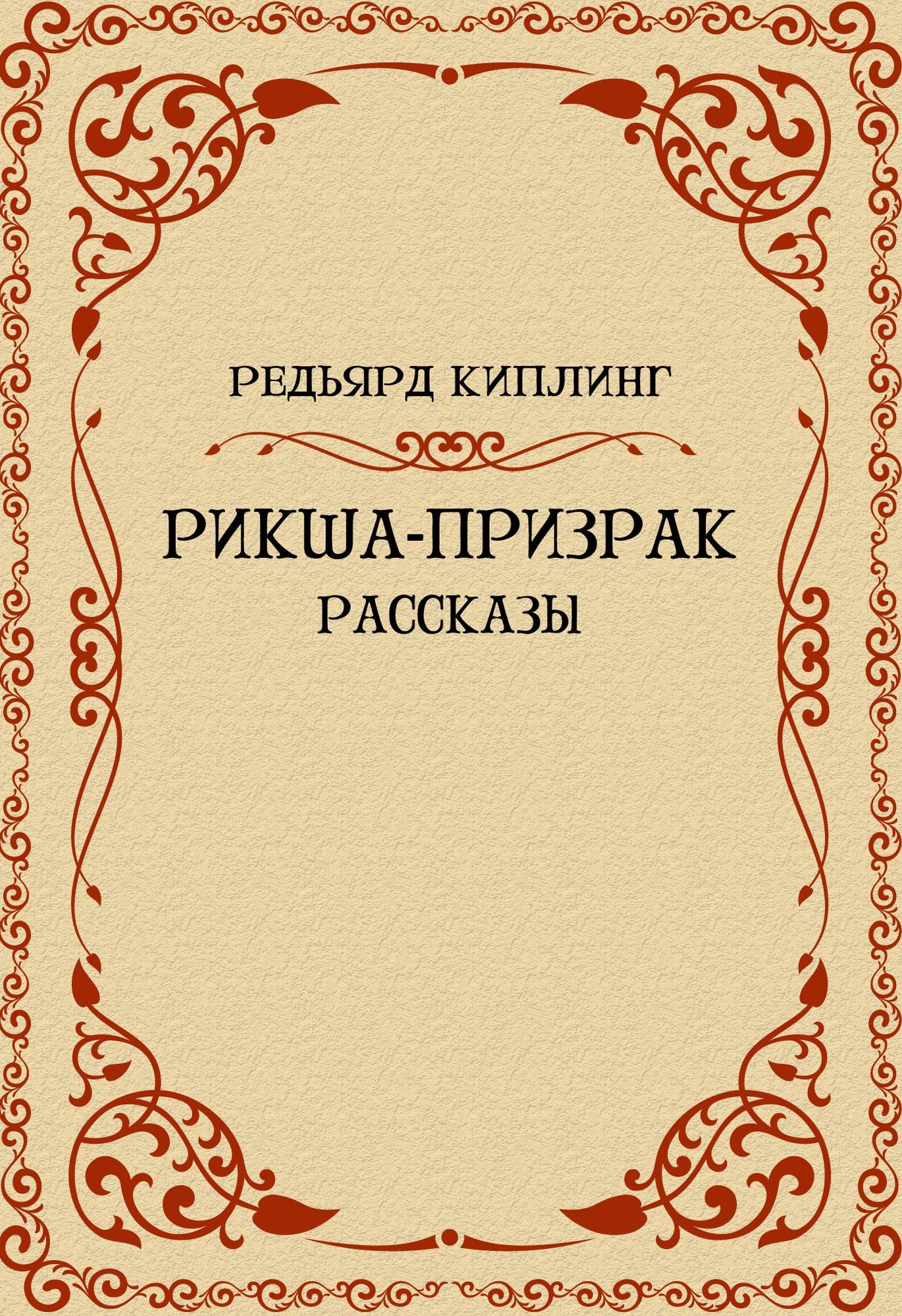 Riksha-prizrak