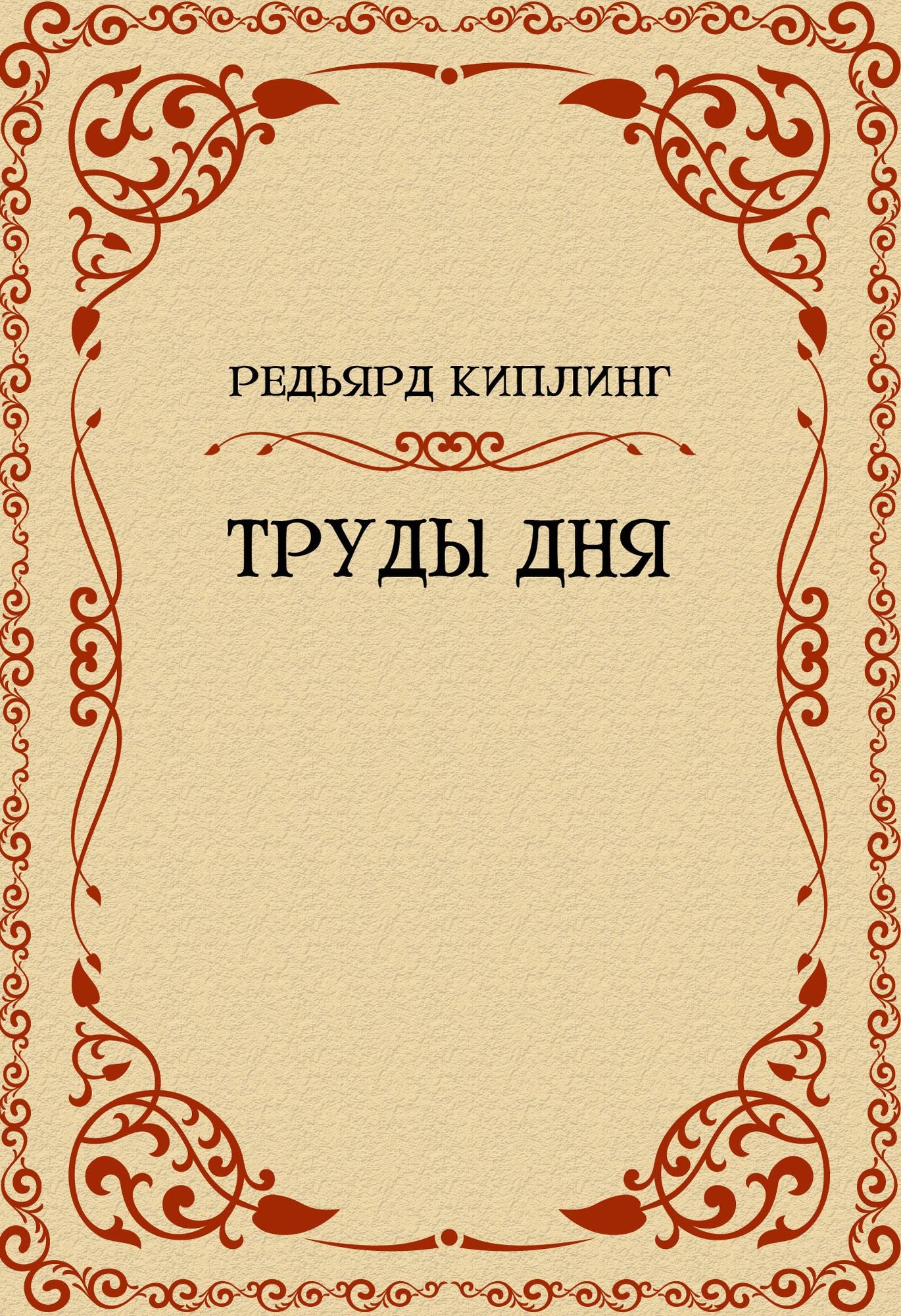 Trudy dnja