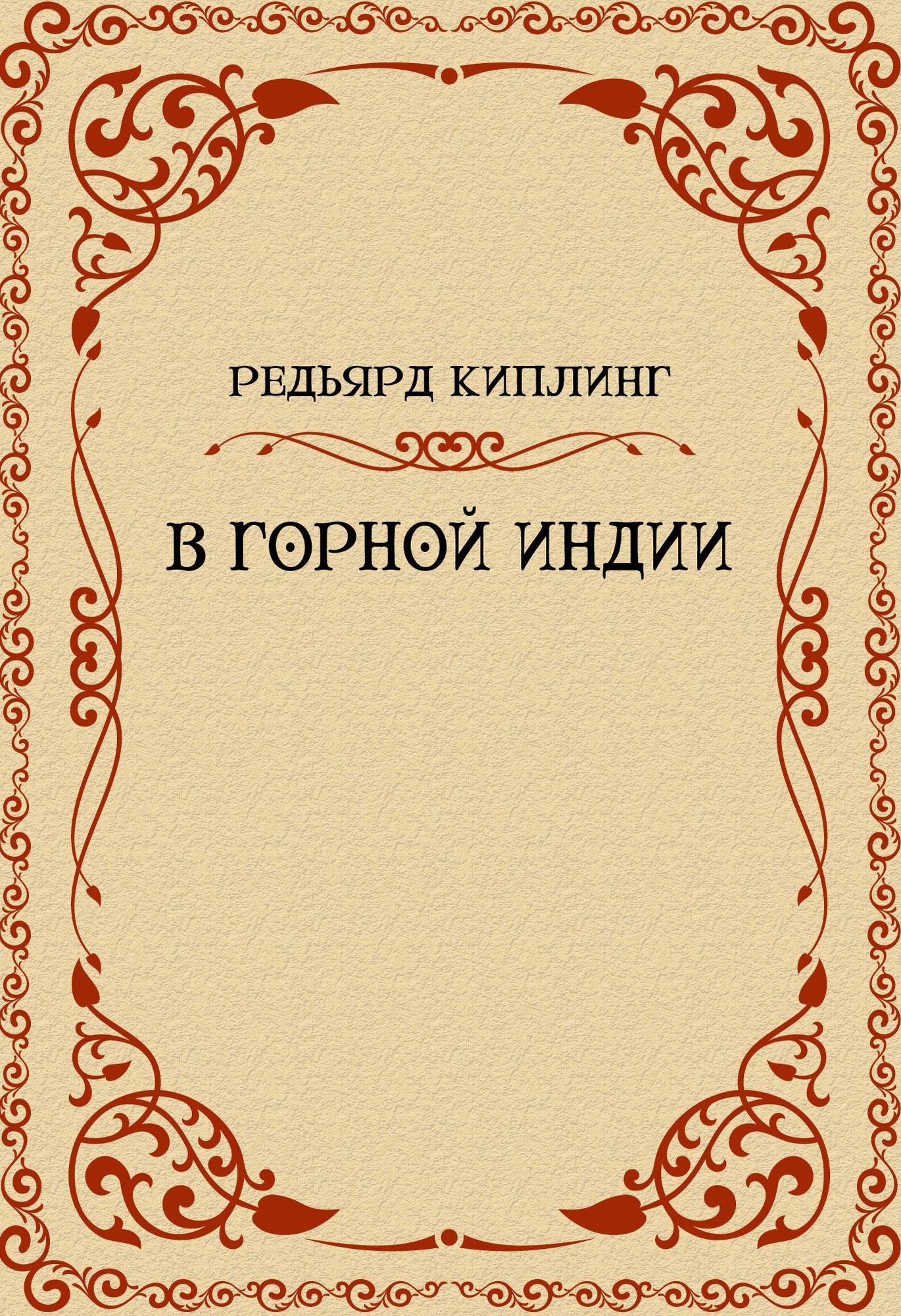 V gornoj Indii