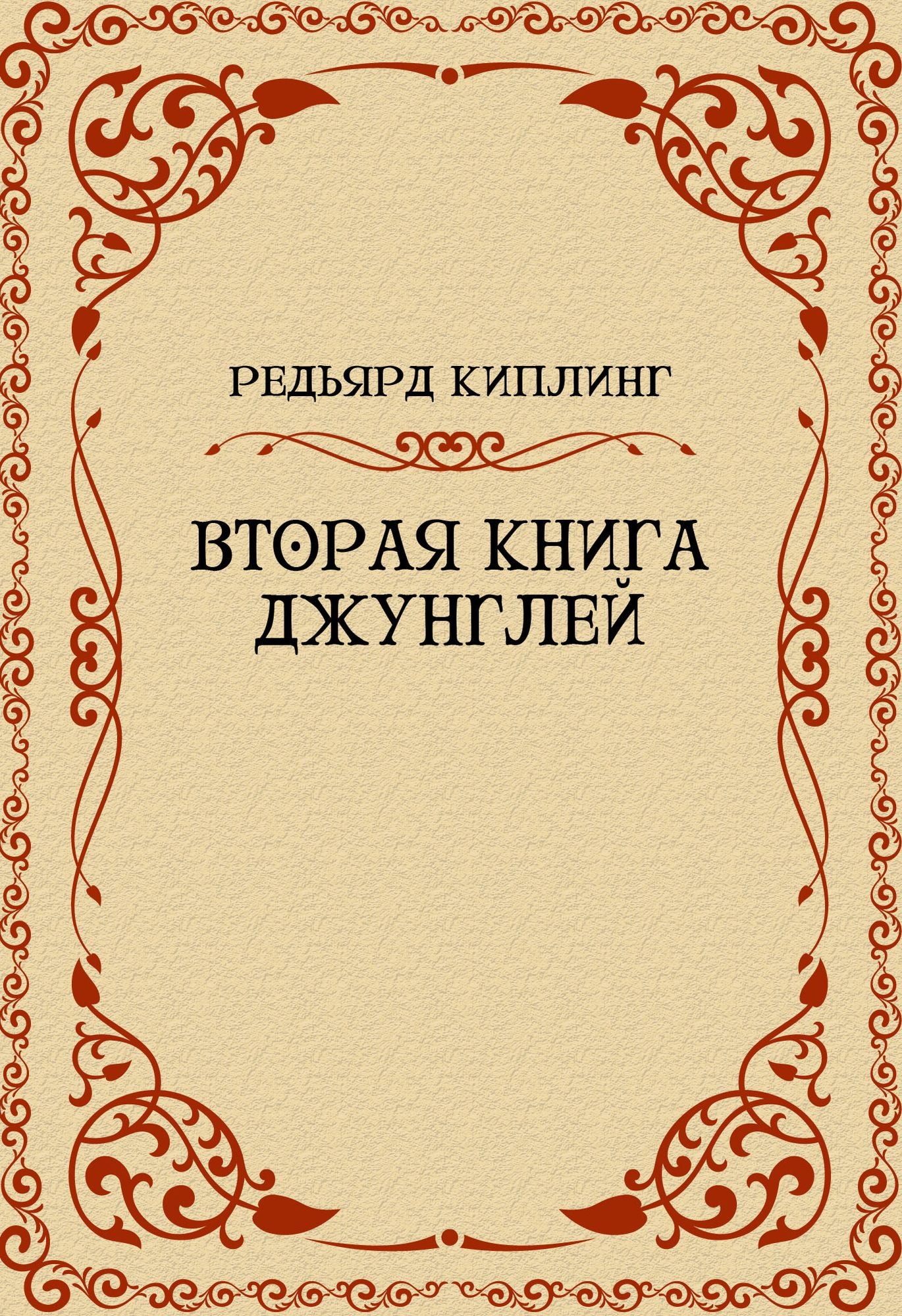 Vtoraja kniga dzhunglej