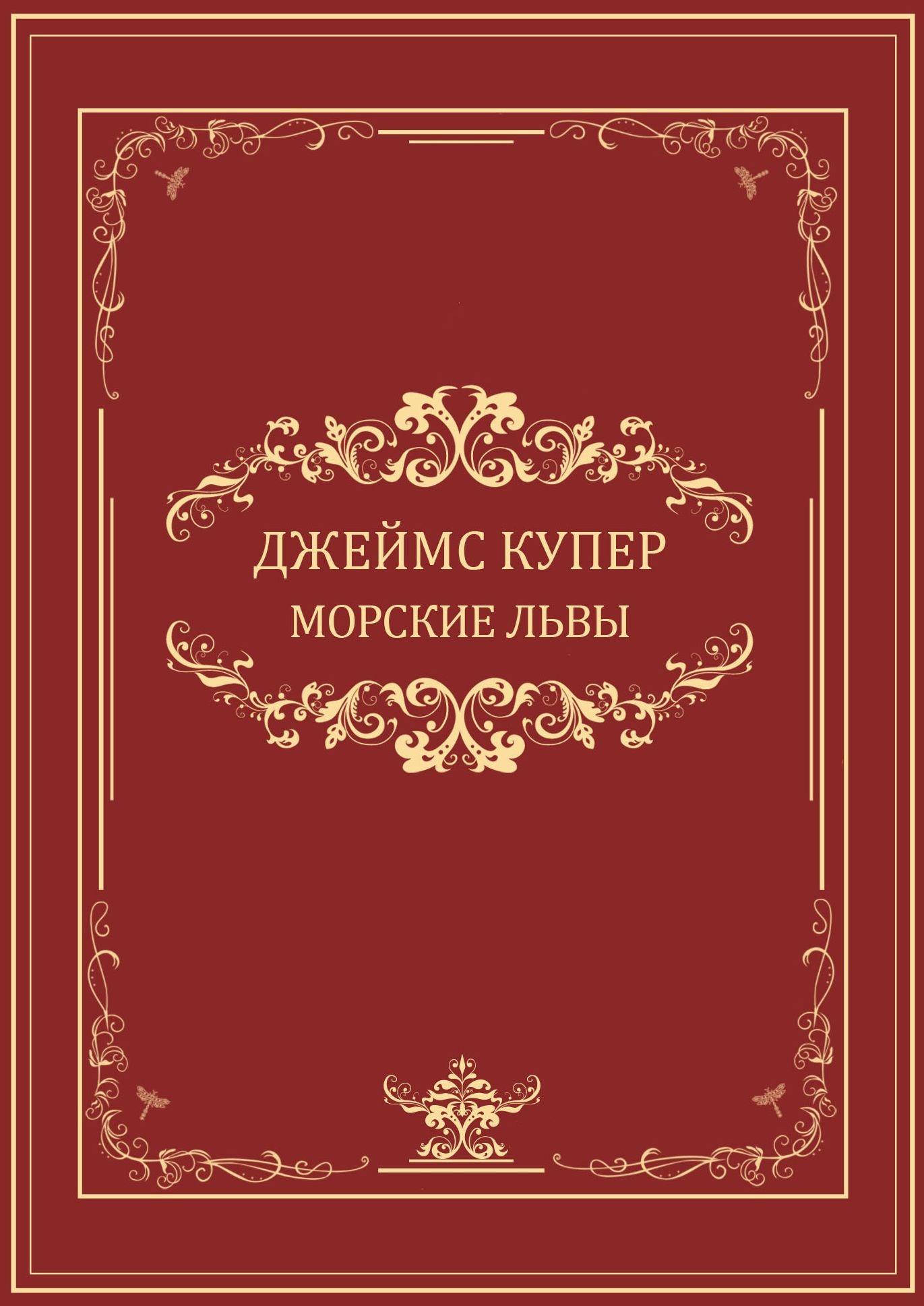 Morskie lvy: Russian Language
