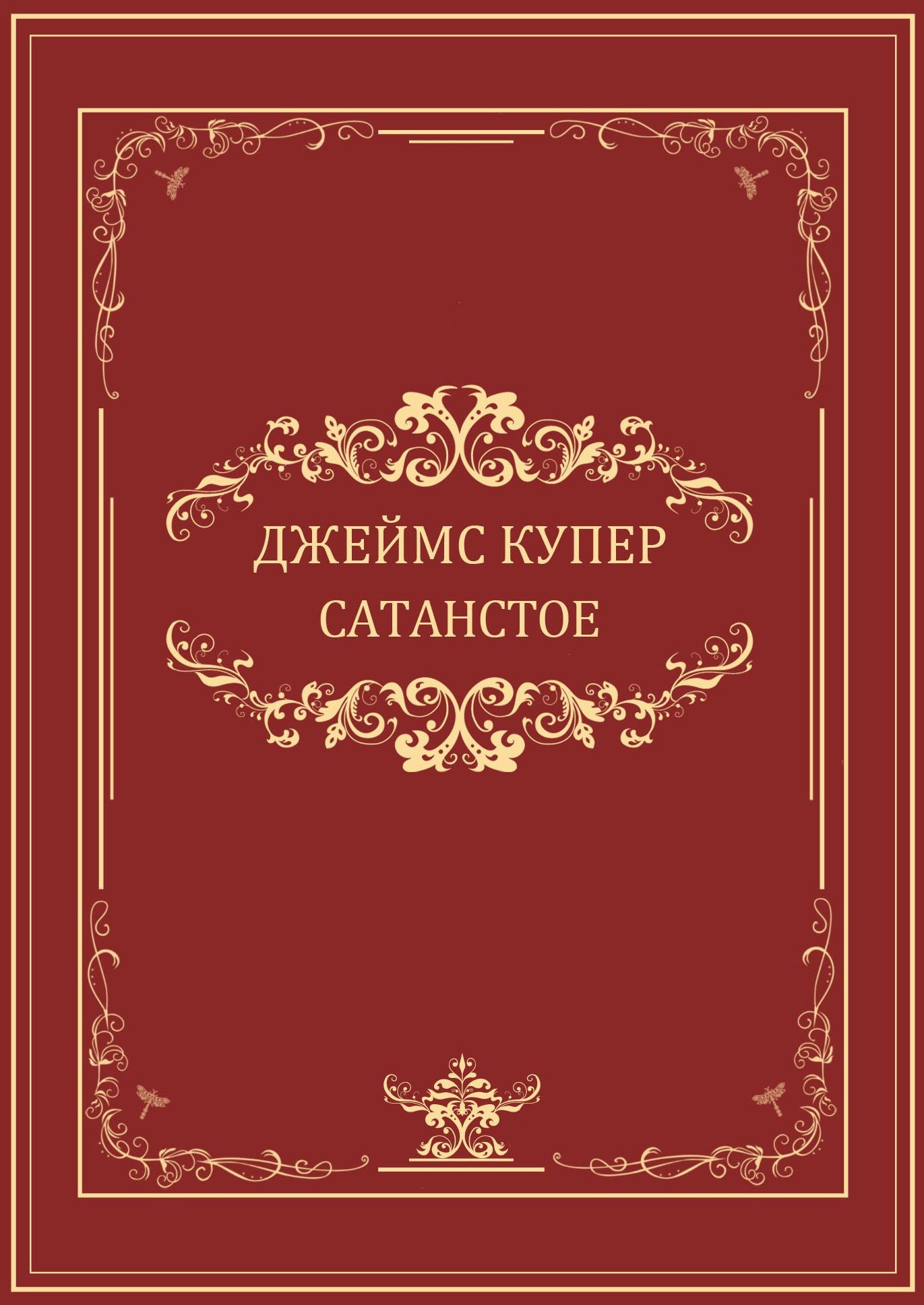 Satanstoe: Russian Language