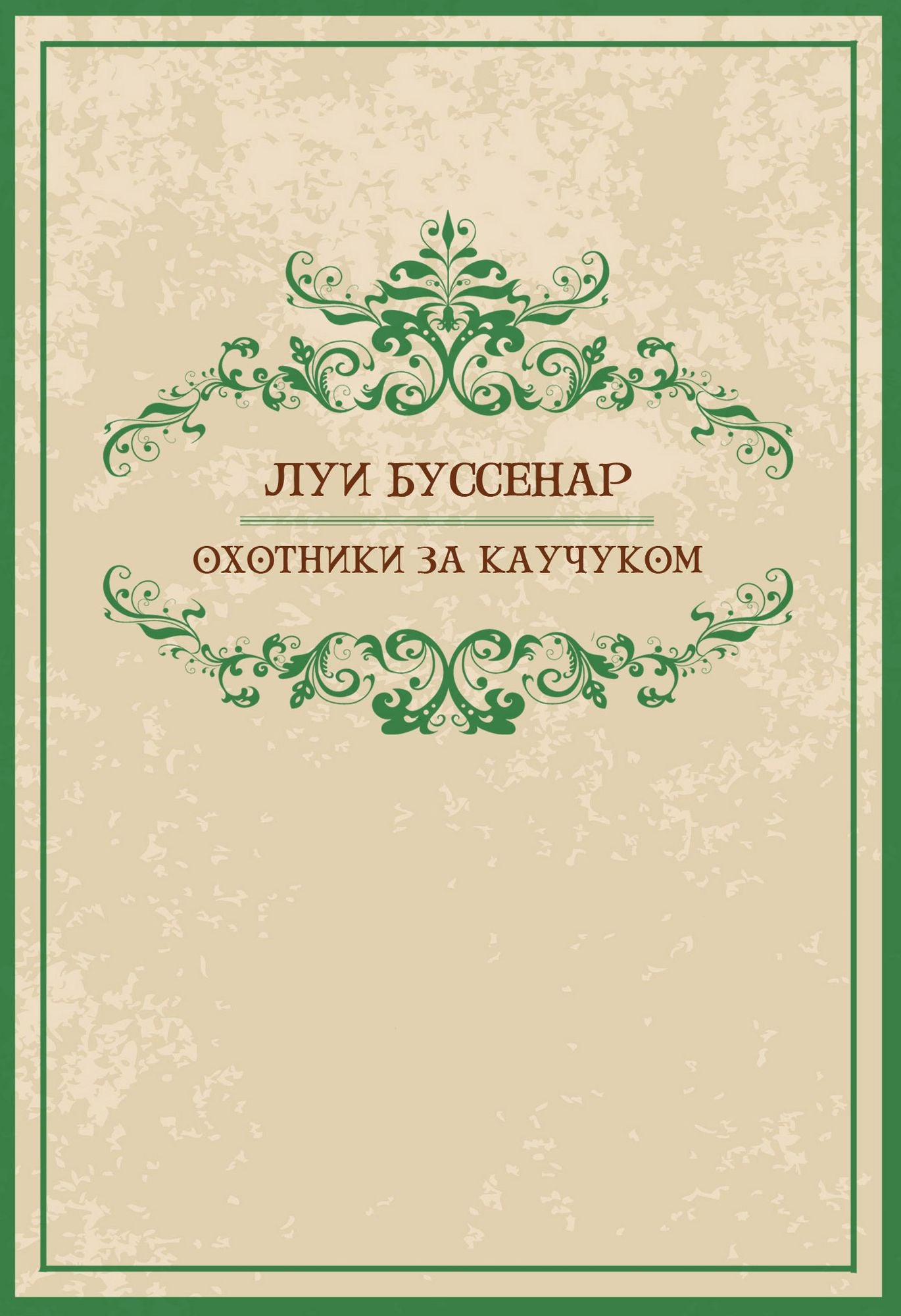 Ohotniki za kauchukom: Russian Language