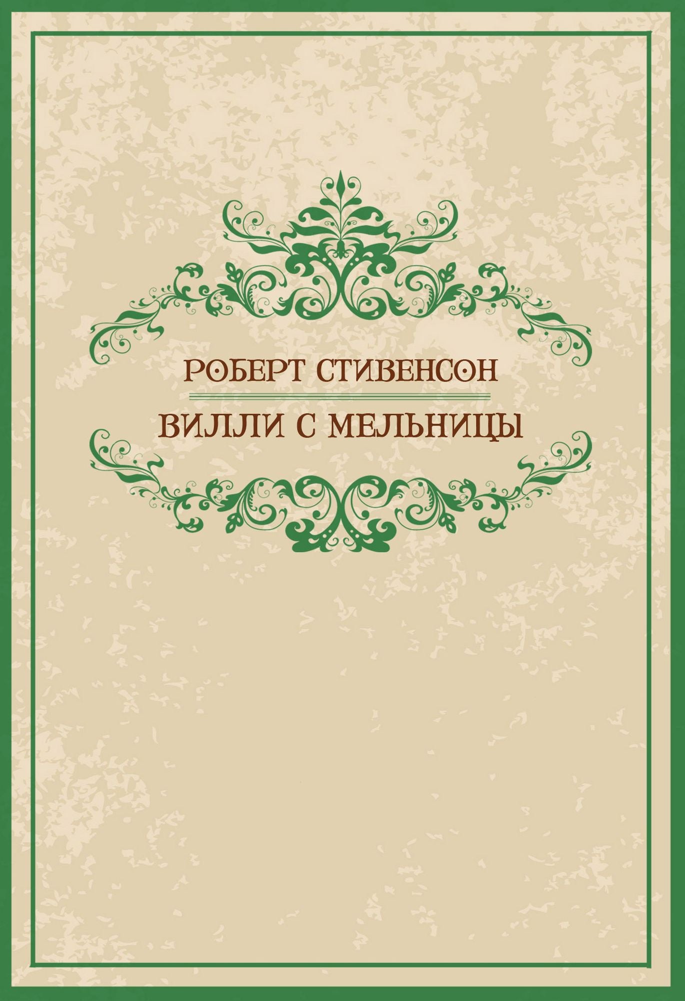 Bill s melnicy: Russian Language