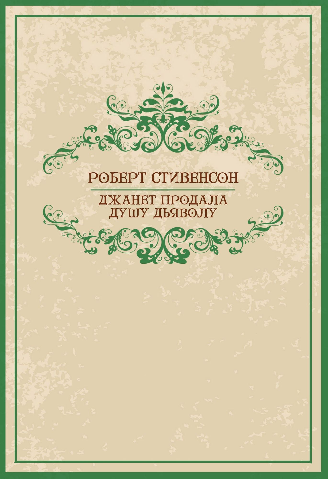 Dzhanet prodala dushu djavolu: Russian Language