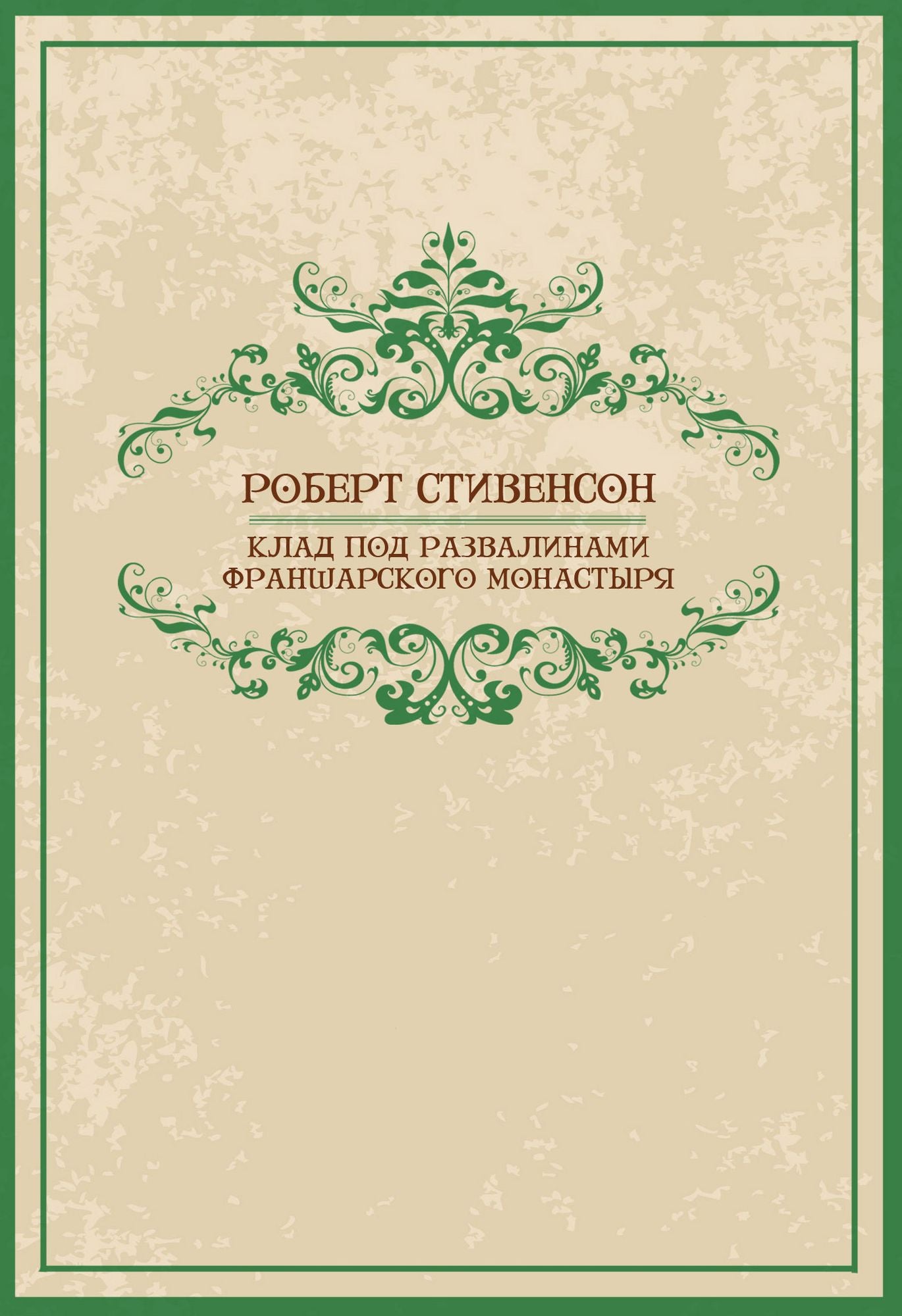 Klad pod razvalinami Fransharskogo monastyrja: Russian Language