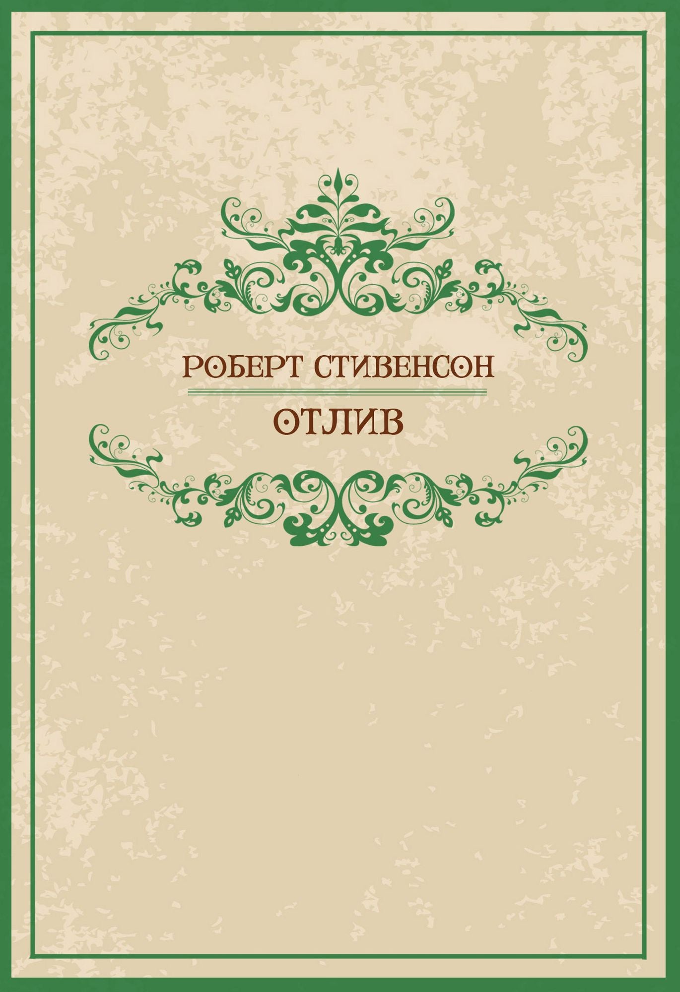 Otliv: Russian Language