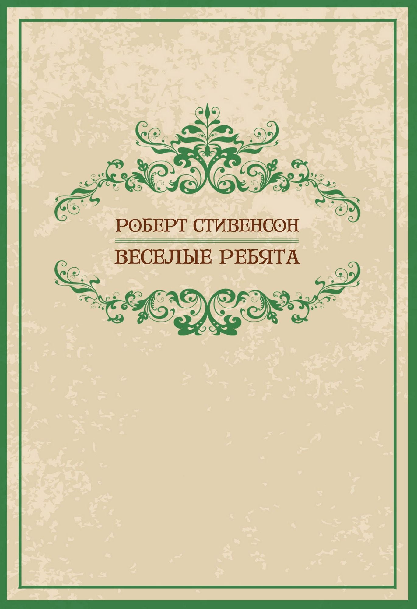 Veselye rebjata: Russian Language