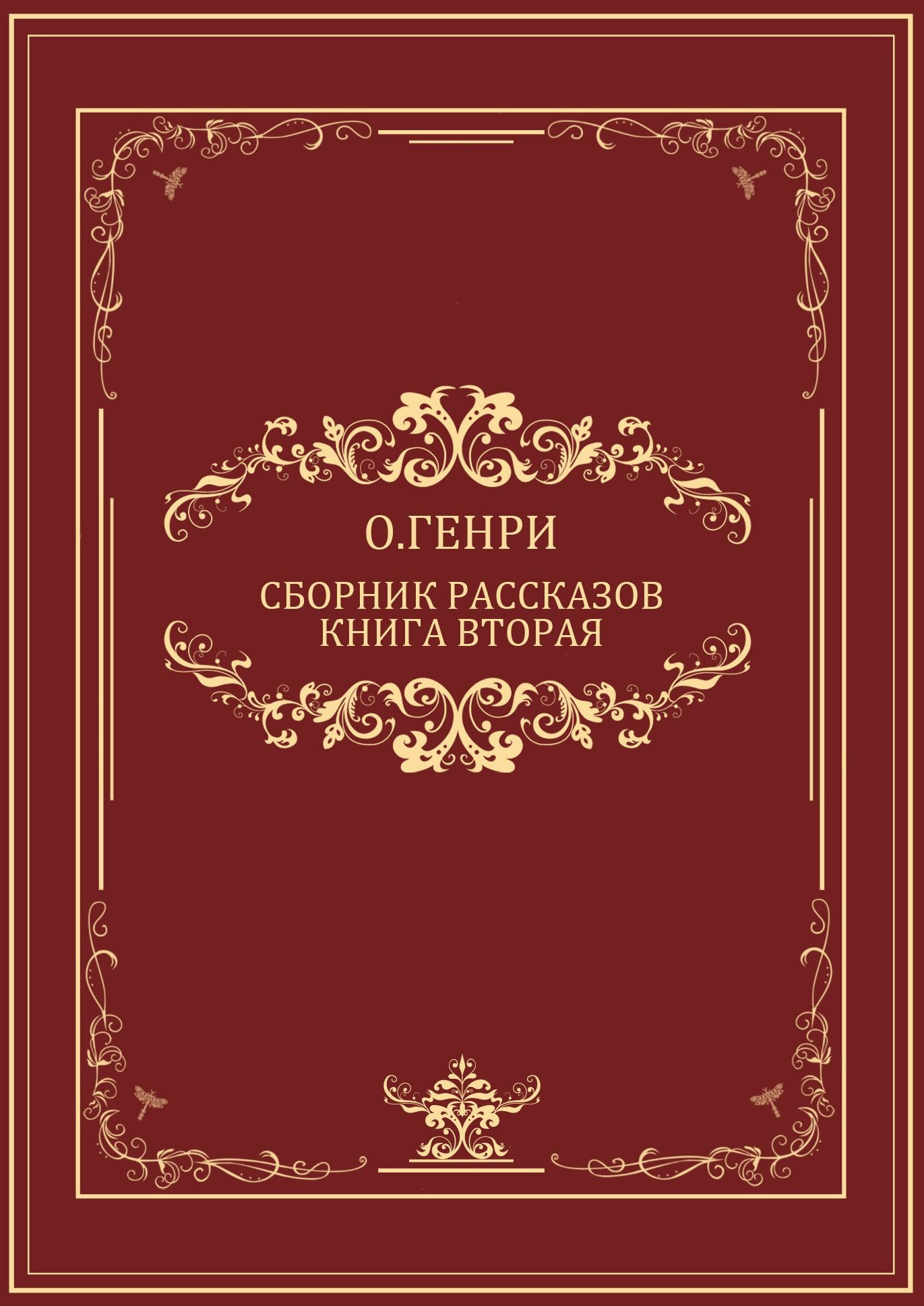 Sbornik rasskazov. Kniga 2: Russian Language