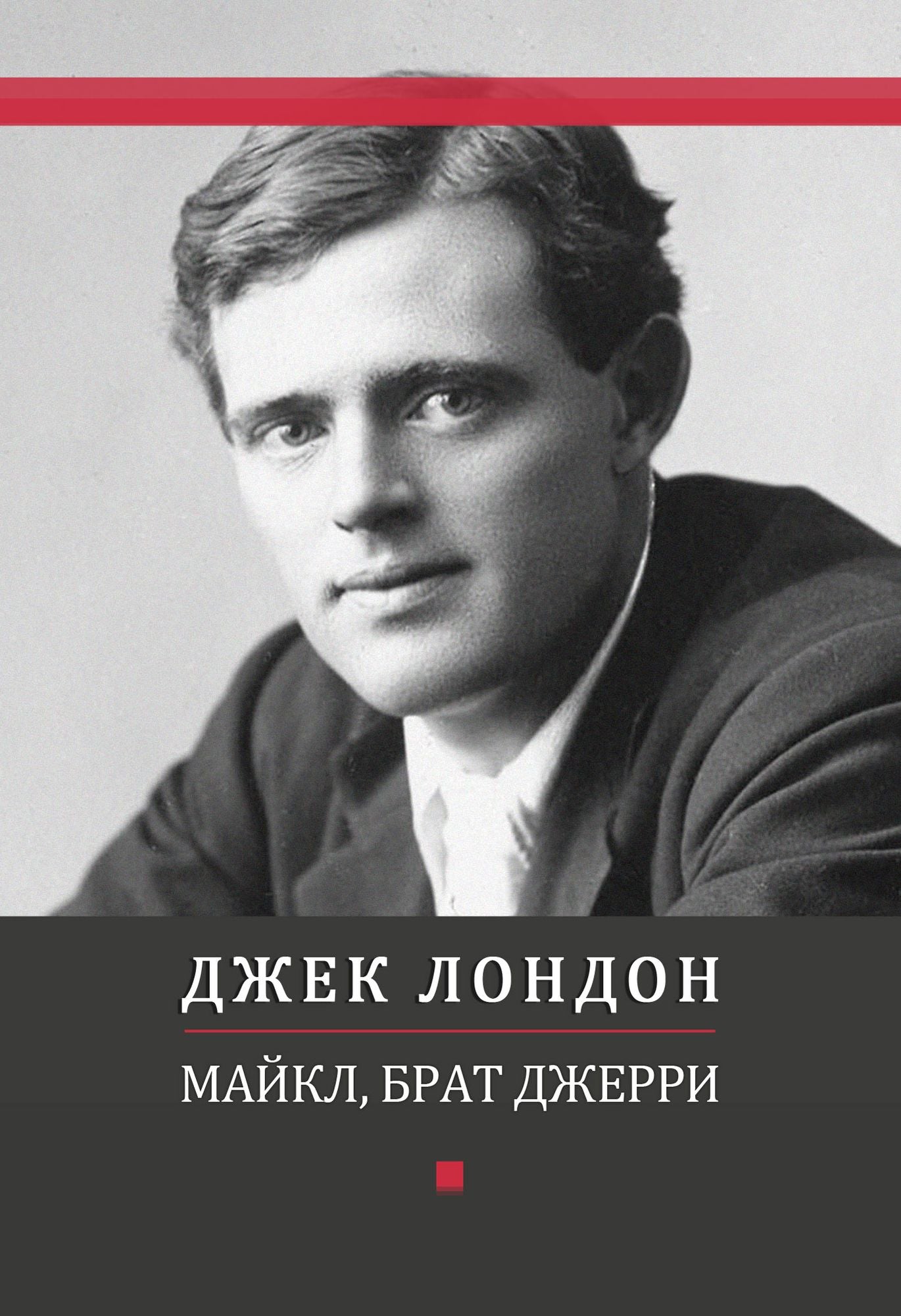 Majkl, brat Dzherri: Russian Language