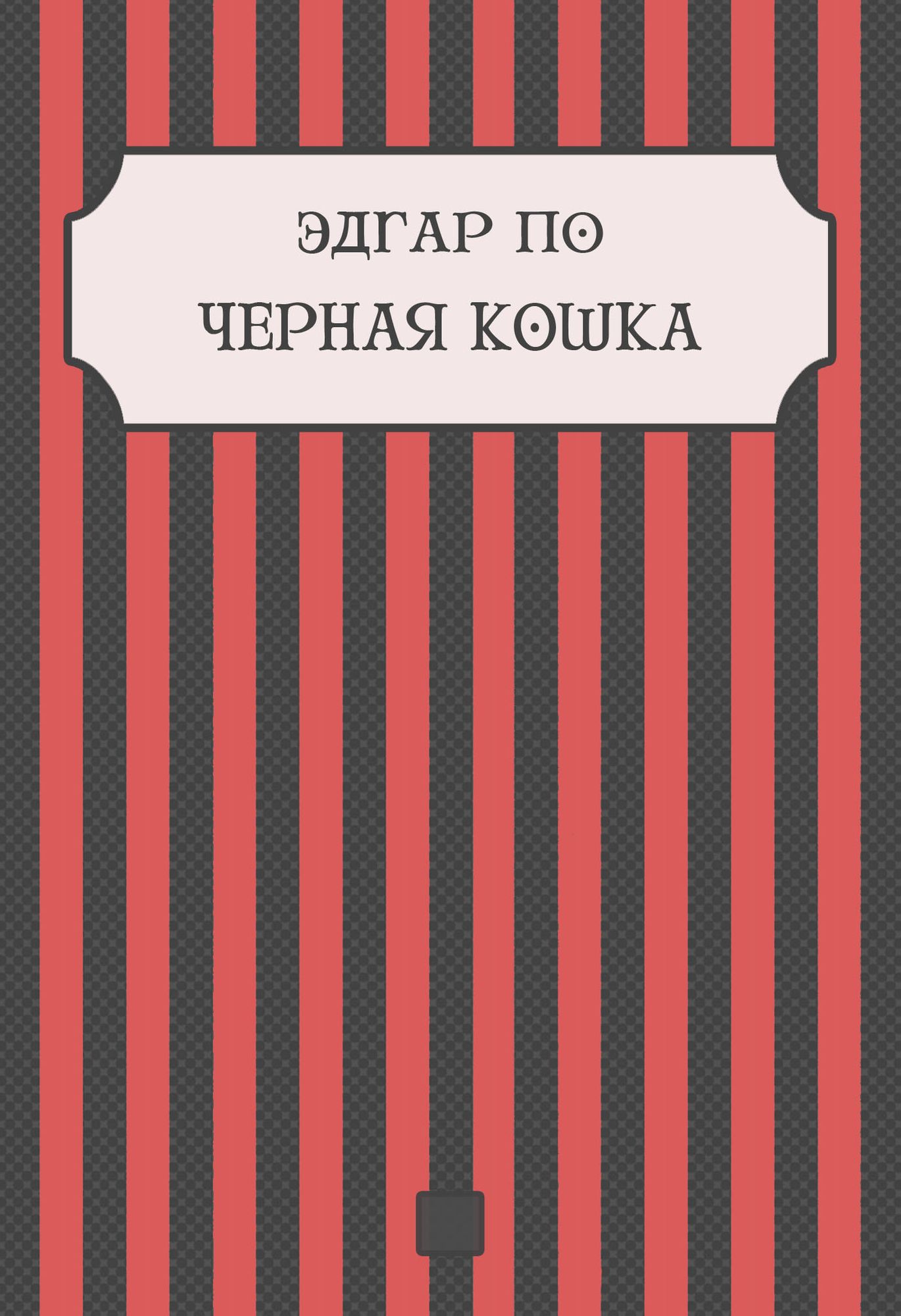 Chernaja koshka: Russian Language