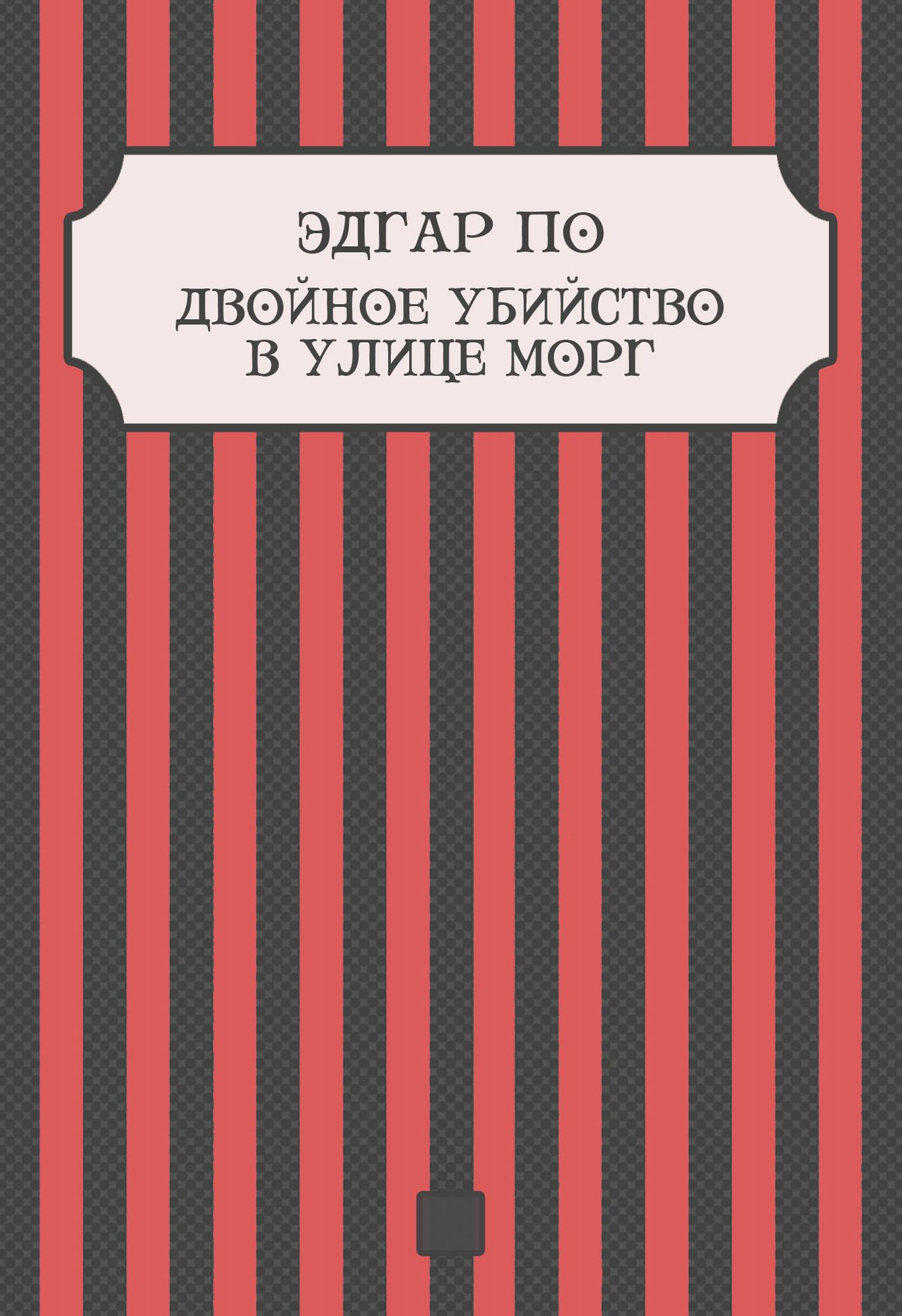 Dvojnoe ubijstvo v ulice Morg: Russian Language