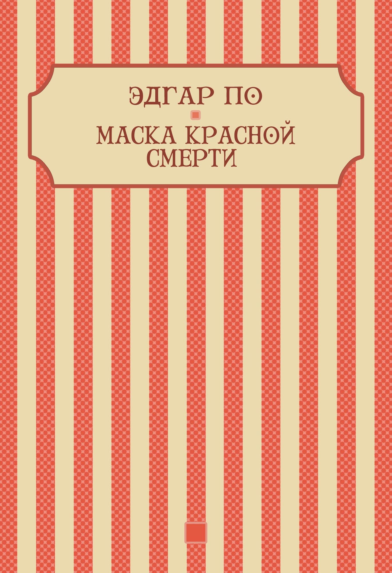 Maska krasnoj smerti: Russian Language
