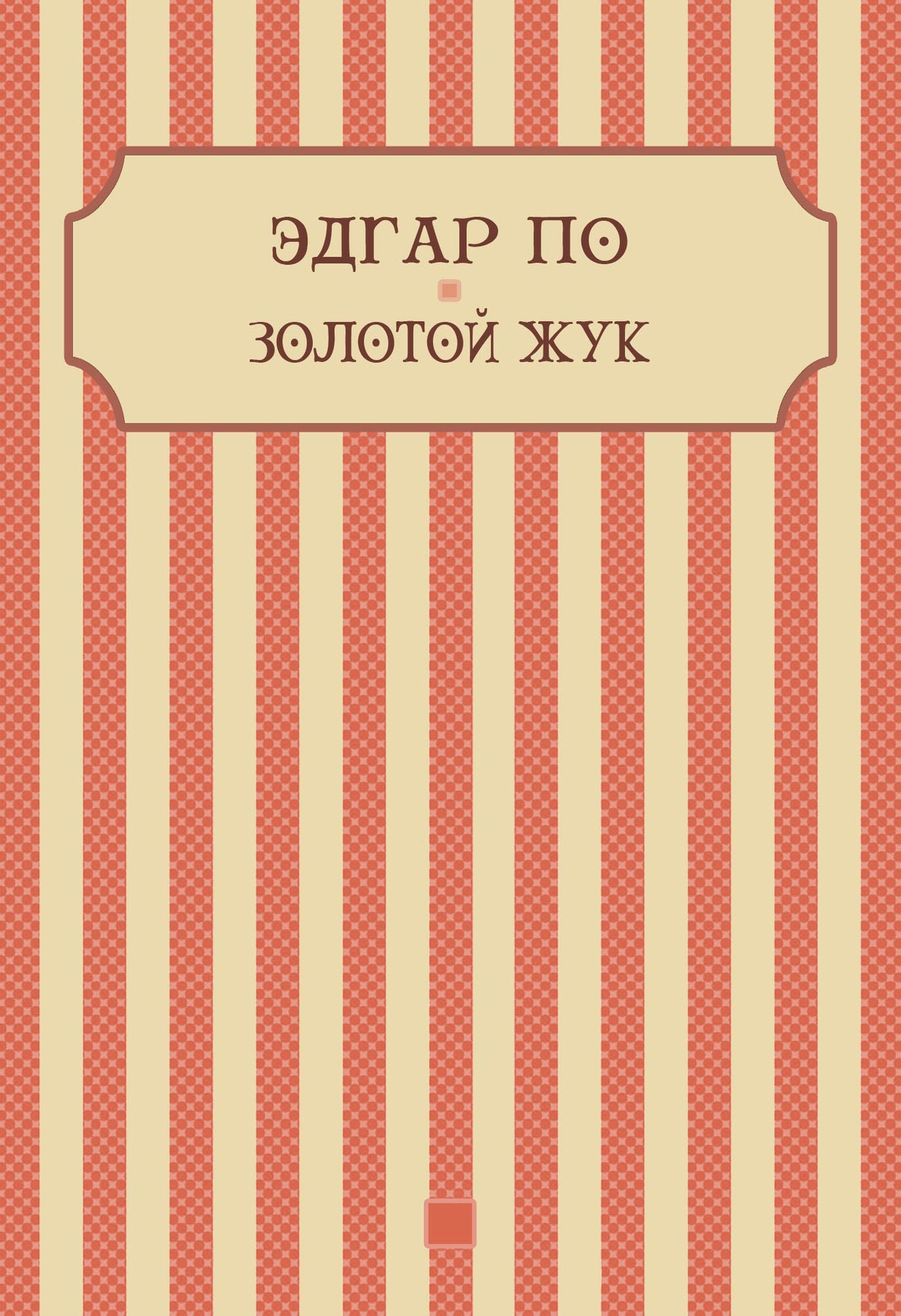 Zolotoj zhuk: Russian Language