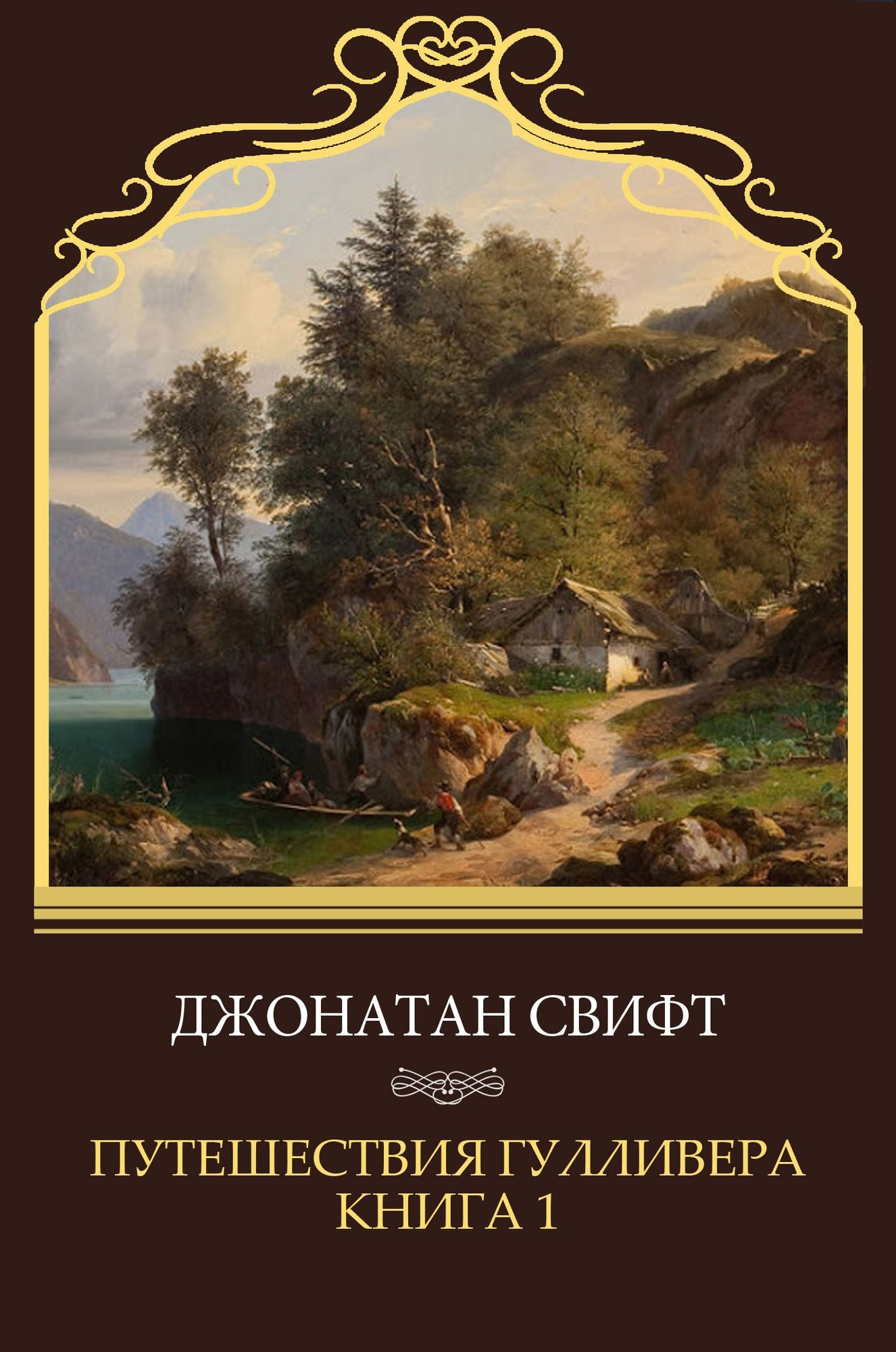 Puteshestvija Gullivera. Kniga 1: Russian Language