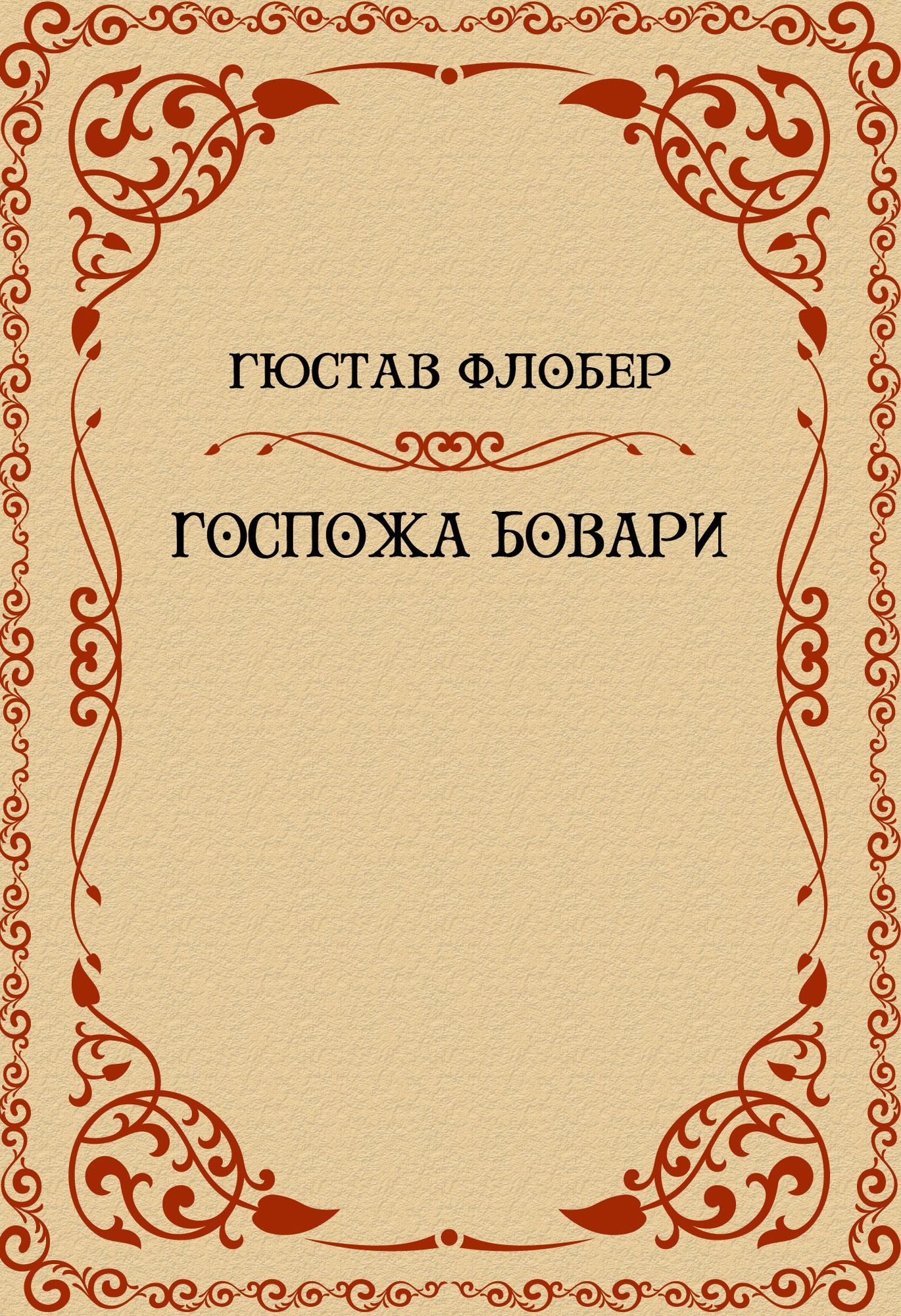 Gospozha Bovari: Russian Language