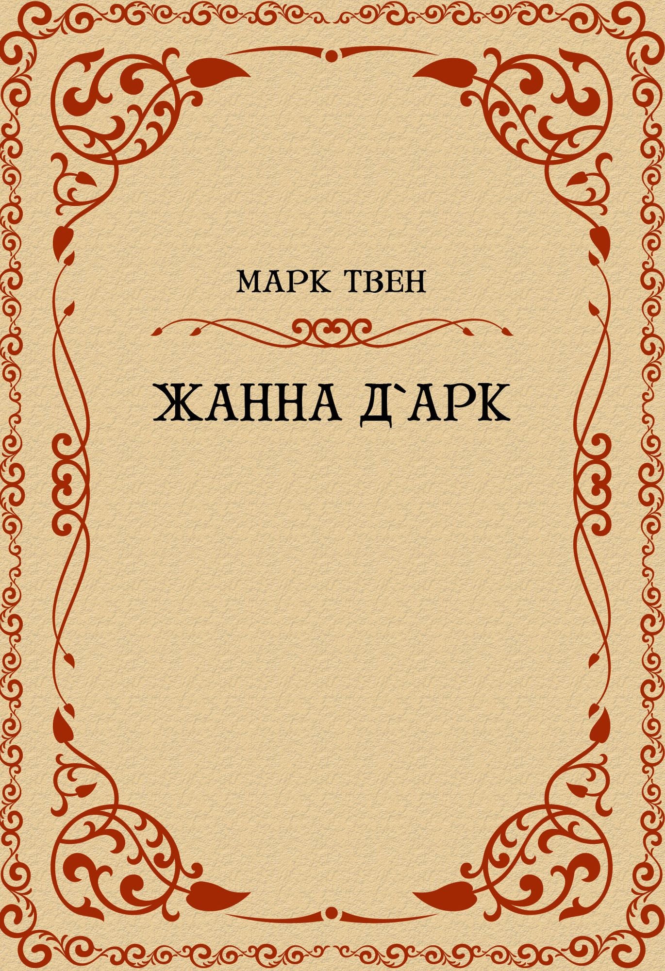 Zhanna dArk: Russian Language