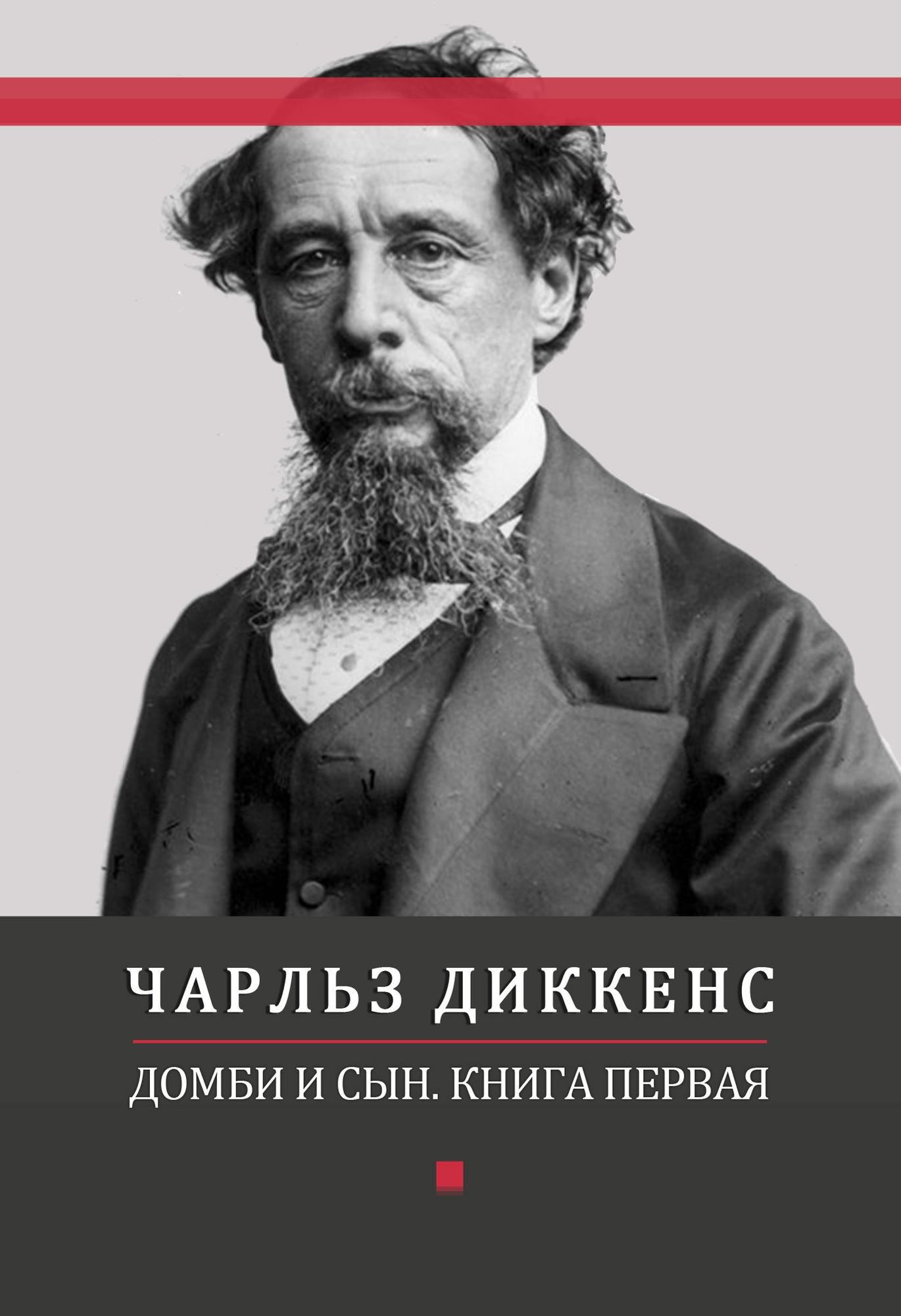 Dombi i syn: Russian Language