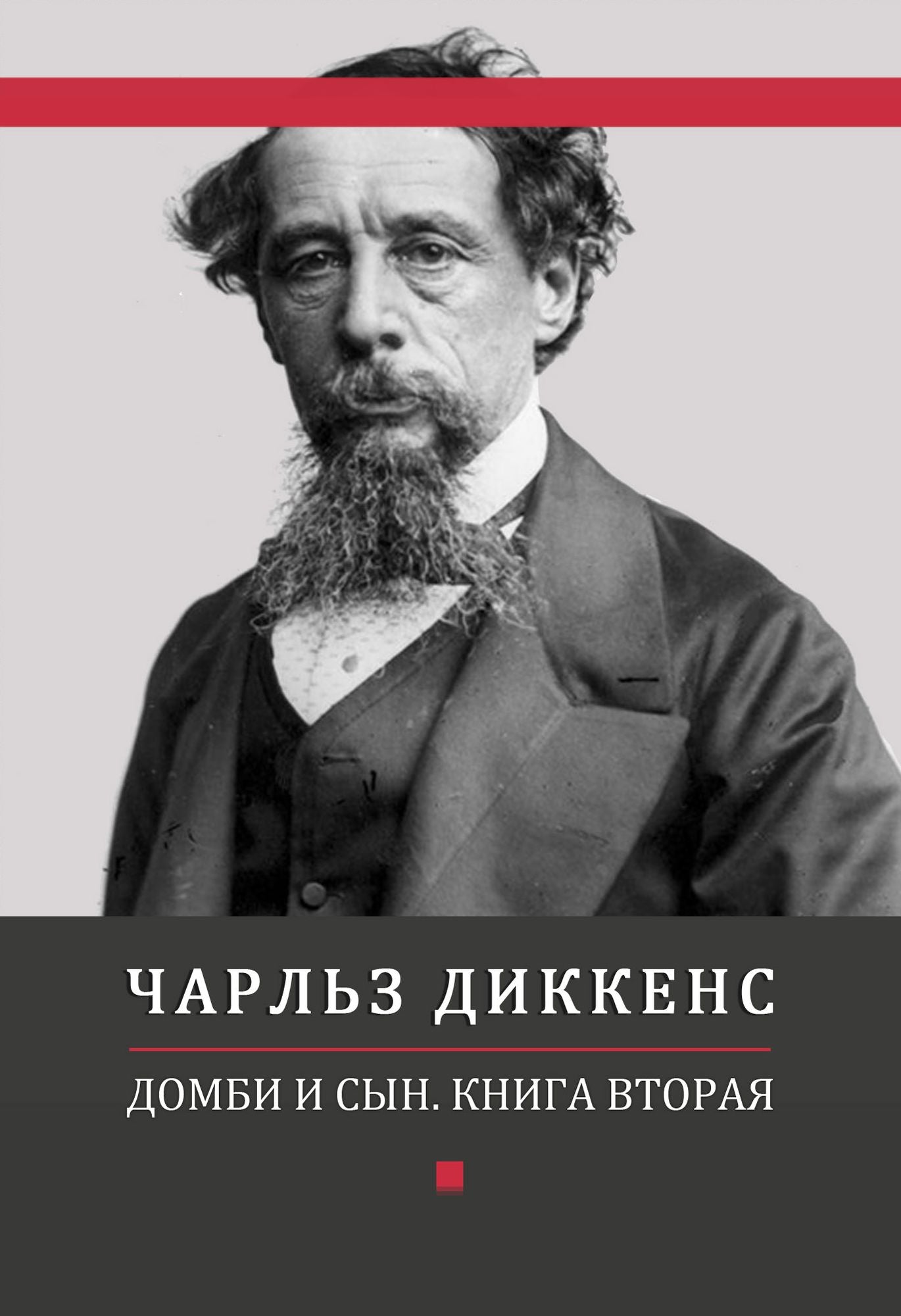 Dombi i syn. Kniga vtoraja: Russian Language