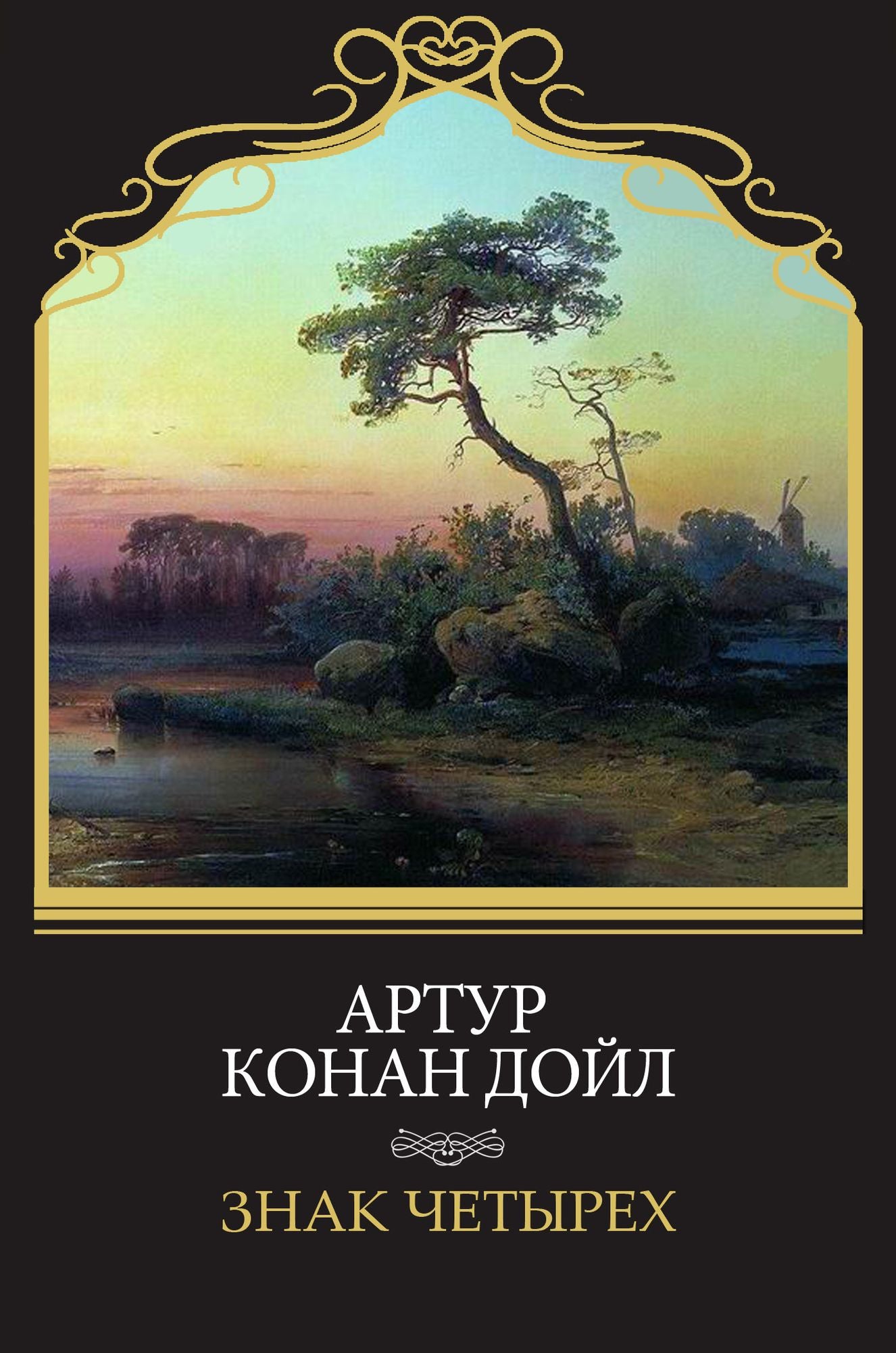Znak chetyreh: Russian Language