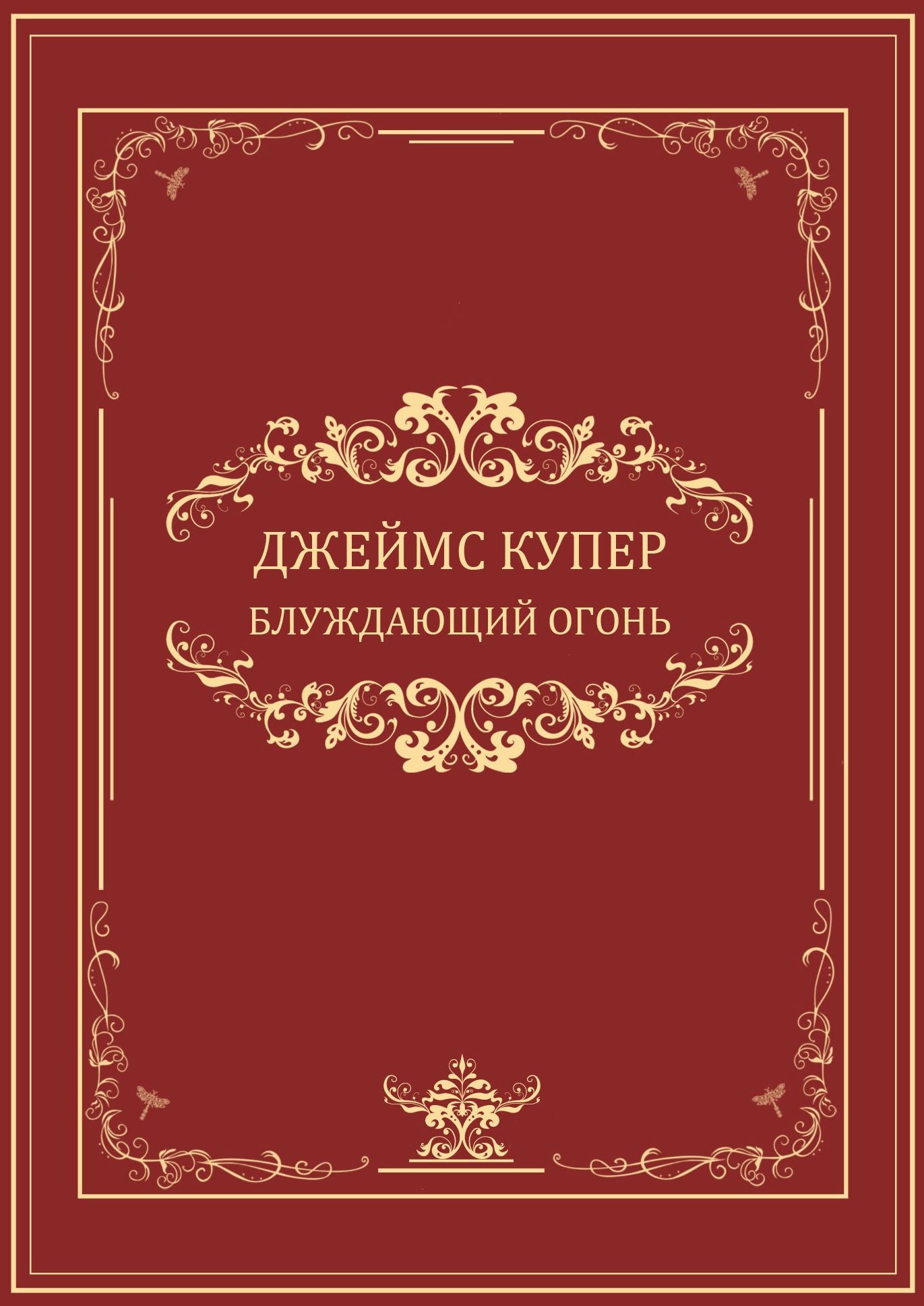 Bluzhdajushhij ogon: Russian Language