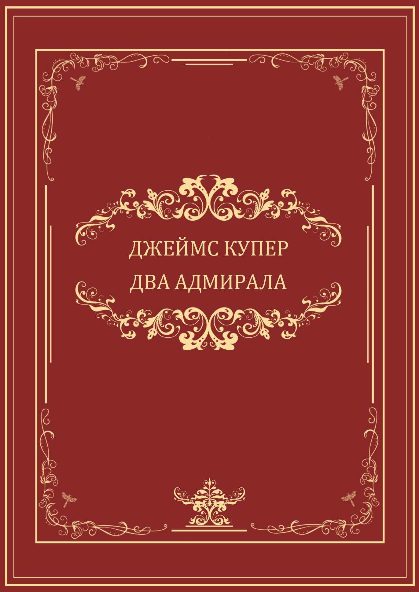 Dva admirala: Russian Language