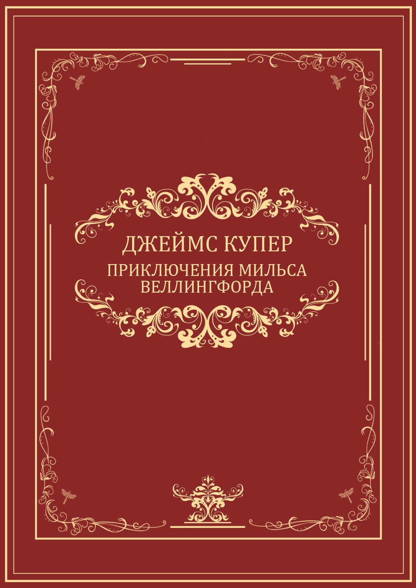 Prikljuchenija Milsa Vellingforda: Russian Language