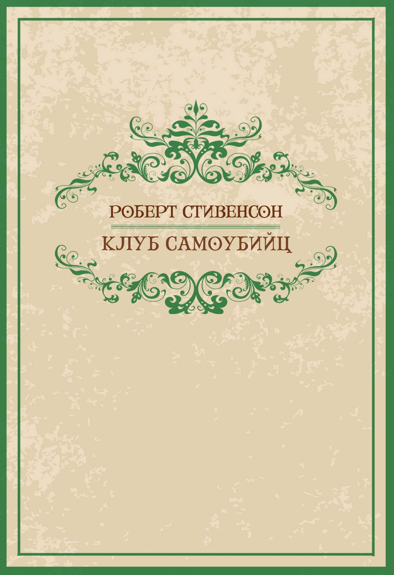 Klub samoubijc: Russian Language